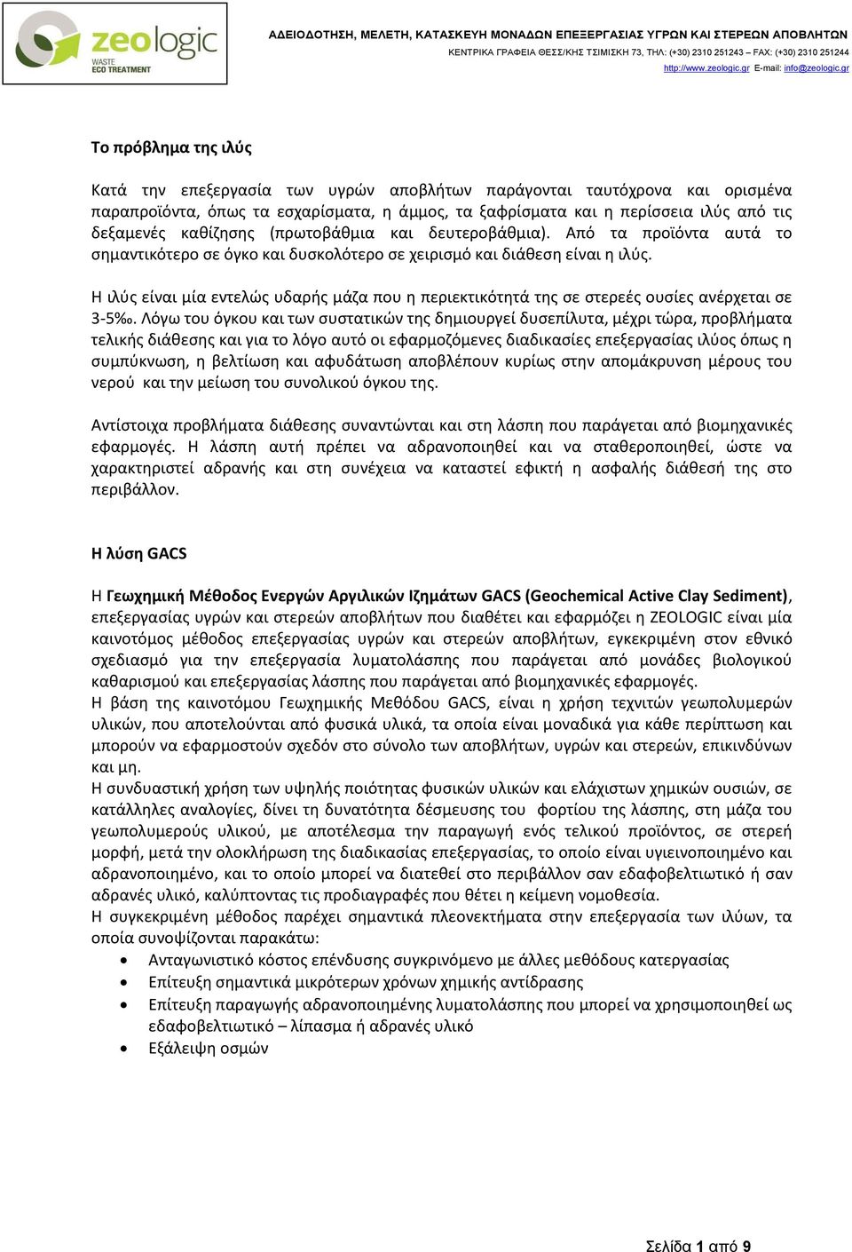 Η ιλύς είναι μία εντελώς υδαρής μάζα που η περιεκτικότητά της σε στερεές ουσίες ανέρχεται σε 3-5.