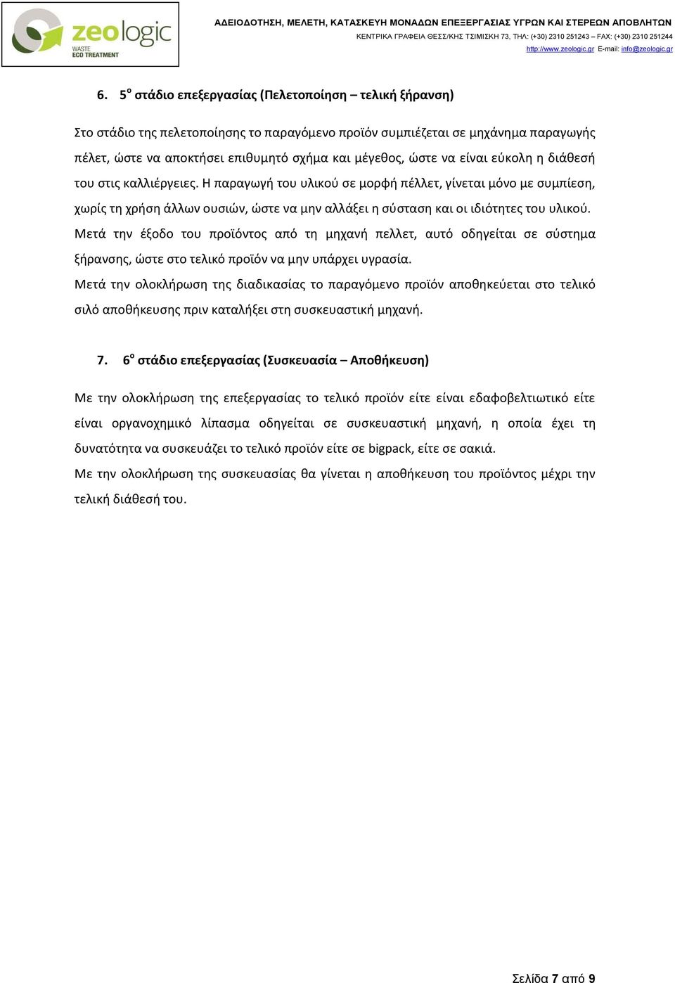 Η παραγωγή του υλικού σε μορφή πέλλετ, γίνεται μόνο με συμπίεση, χωρίς τη χρήση άλλων ουσιών, ώστε να μην αλλάξει η σύσταση και οι ιδιότητες του υλικού.