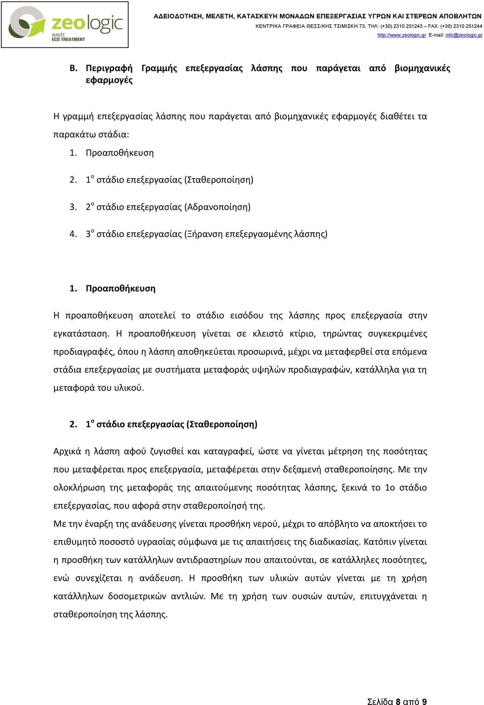 Προαποθήκευση Η προαποθήκευση αποτελεί το στάδιο εισόδου της λάσπης προς επεξεργασία στην εγκατάσταση.