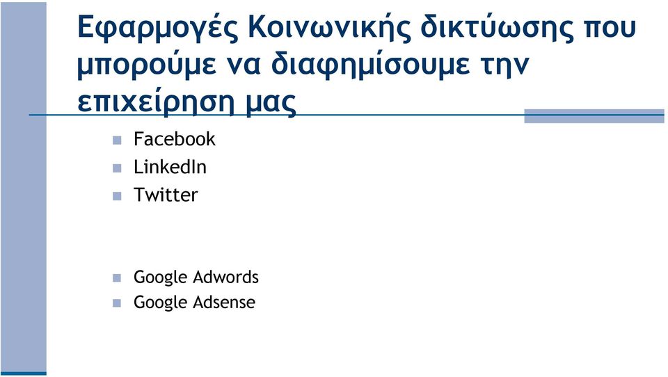 επιχείρηση µας Facebook LinkedIn