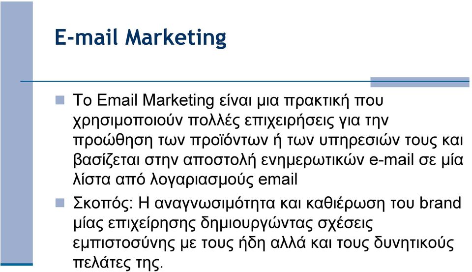 e-mail σε µία λίστα από λογαριασµούς email Σκοπός: Η αναγνωσιµότητα και καθιέρωση του brand