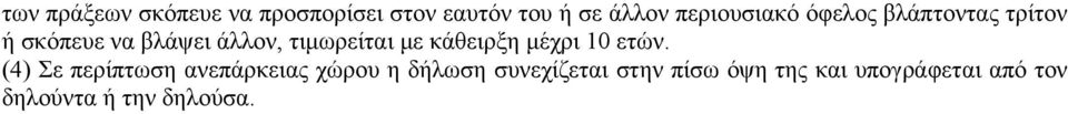 τιμωρείται με κάθειρξη μέχρι 10 ετών.