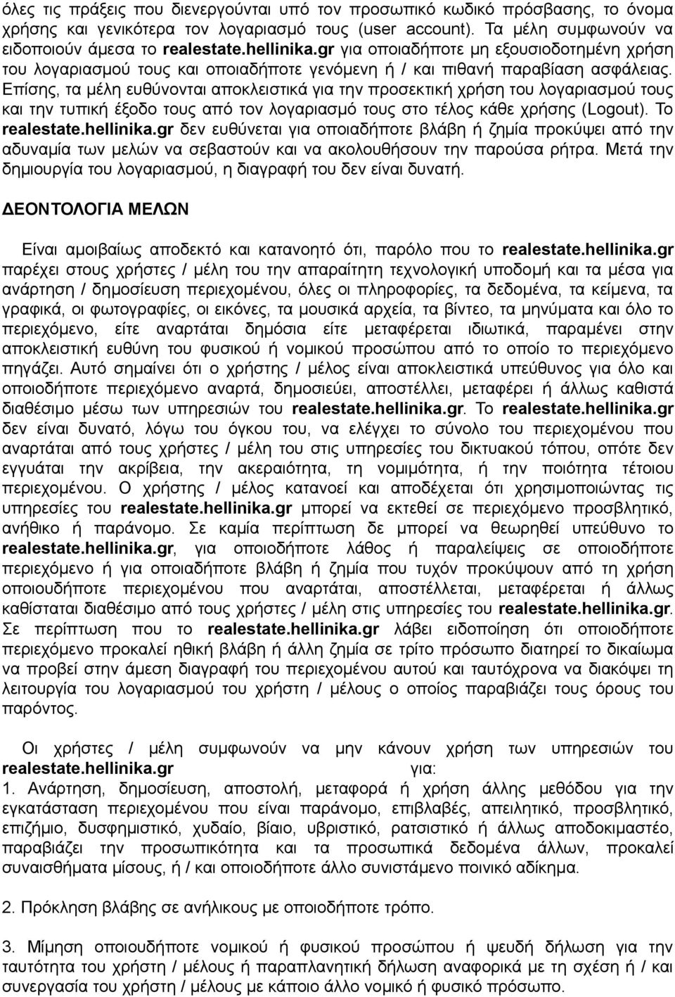 Επίσης, τα μέλη ευθύνονται αποκλειστικά για την προσεκτική χρήση του λογαριασμού τους και την τυπική έξοδο τους από τον λογαριασμό τους στο τέλος κάθε χρήσης (Logout). Το realestate.hellinika.