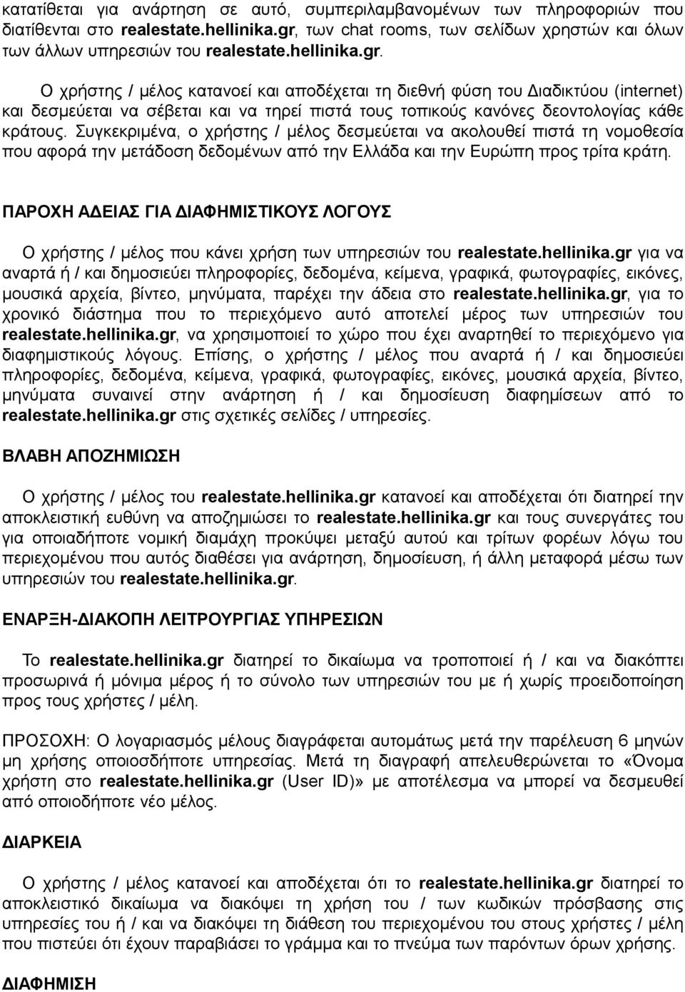 Συγκεκριμένα, ο χρήστης / μέλος δεσμεύεται να ακολουθεί πιστά τη νομοθεσία που αφορά την μετάδοση δεδομένων από την Ελλάδα και την Ευρώπη προς τρίτα κράτη.