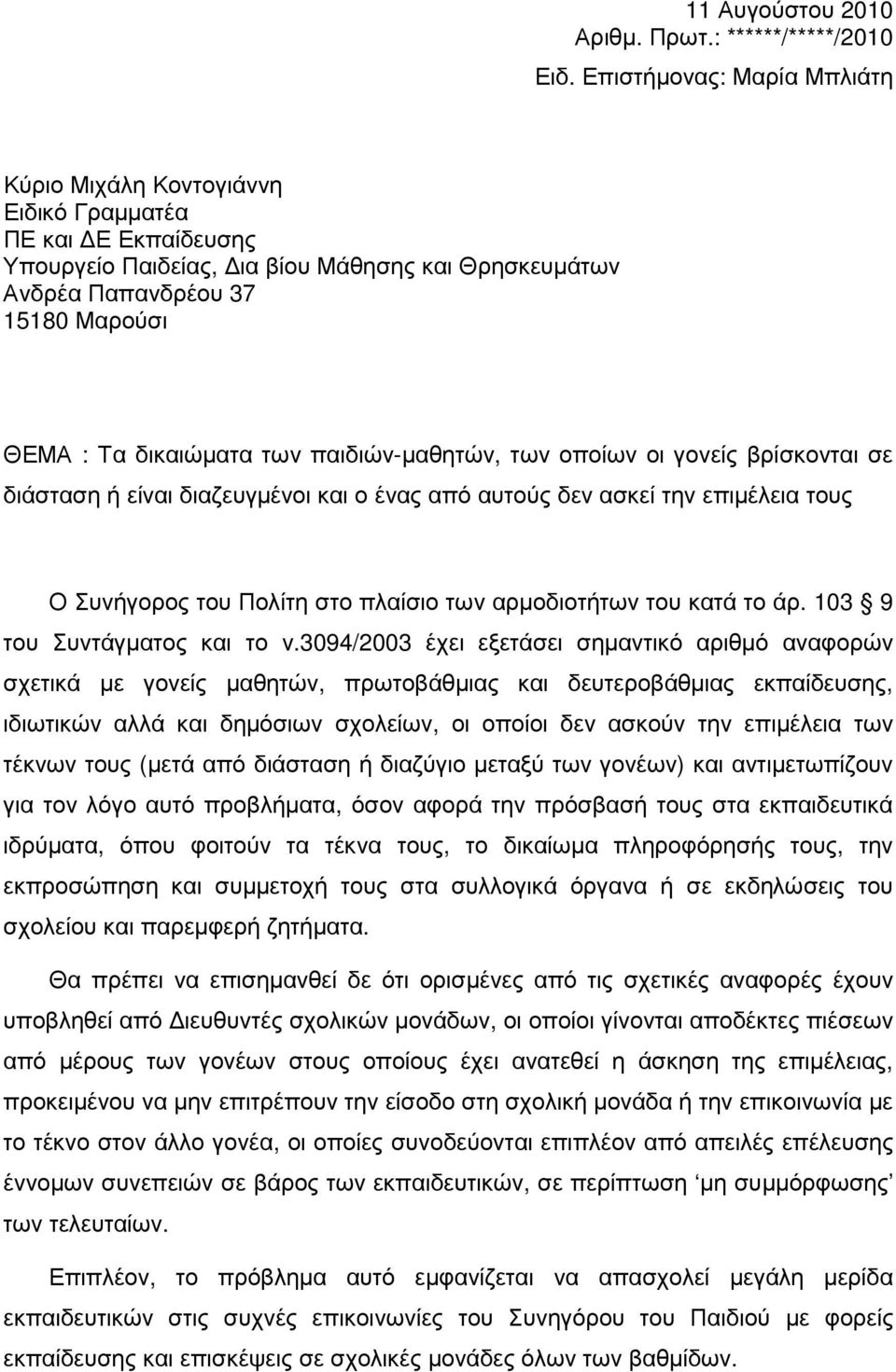 των παιδιών-µαθητών, των οποίων οι γονείς βρίσκονται σε διάσταση ή είναι διαζευγµένοι και ο ένας από αυτούς δεν ασκεί την επιµέλεια τους Ο Συνήγορος του Πολίτη στο πλαίσιο των αρµοδιοτήτων του κατά