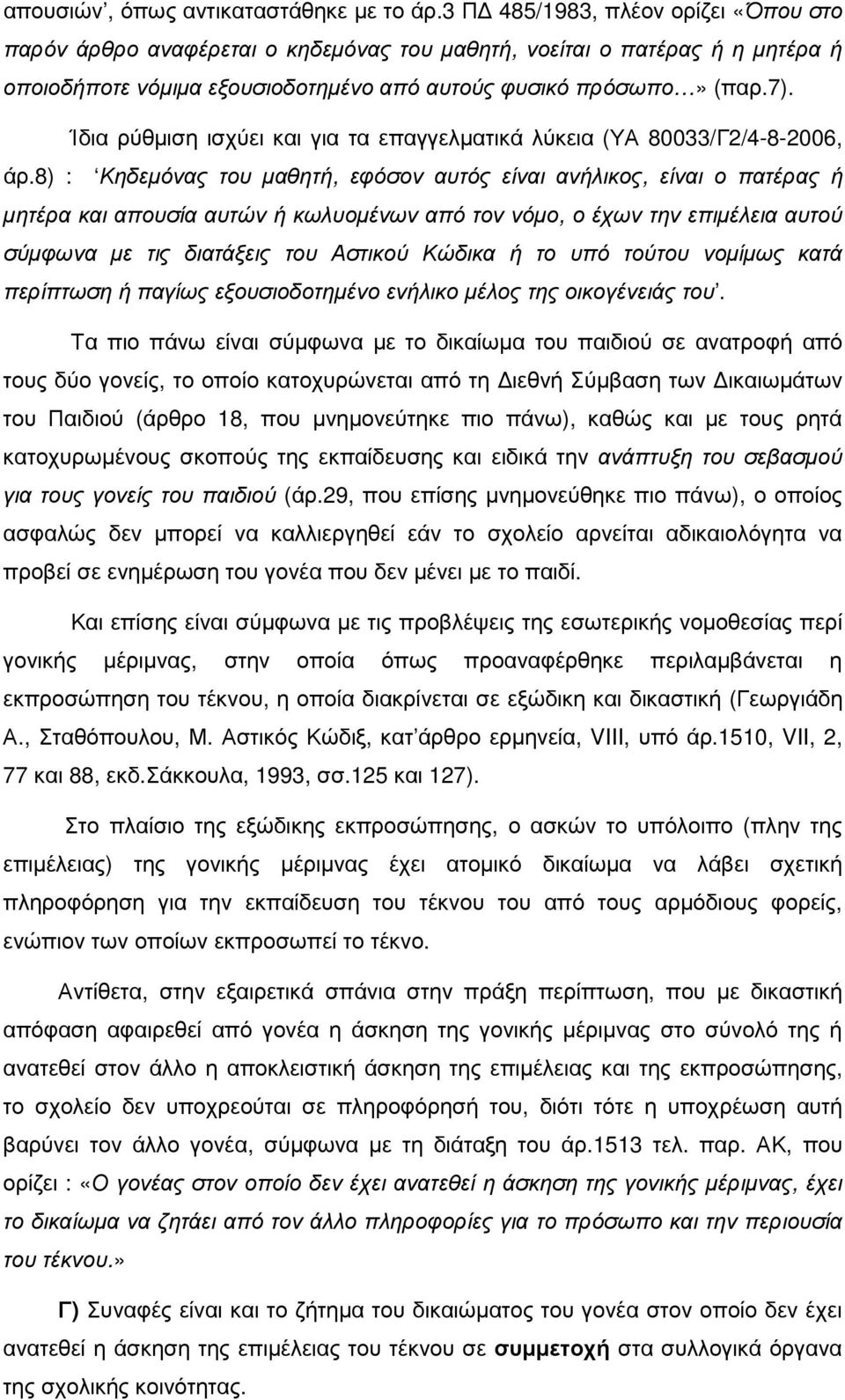 Ίδια ρύθµιση ισχύει και για τα επαγγελµατικά λύκεια (ΥΑ 80033/Γ2/4-8-2006, άρ.