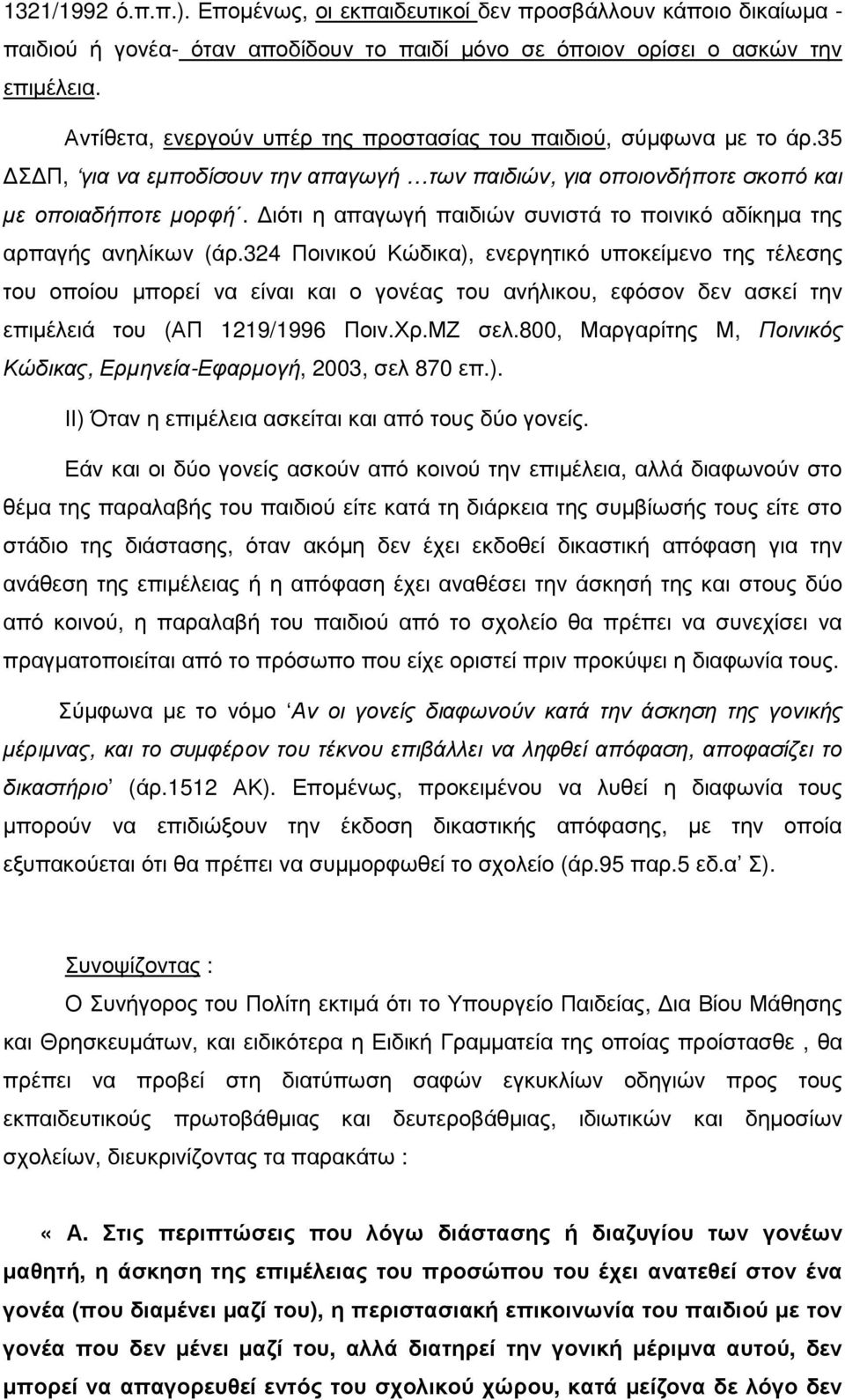 ιότι η απαγωγή παιδιών συνιστά το ποινικό αδίκηµα της αρπαγής ανηλίκων (άρ.