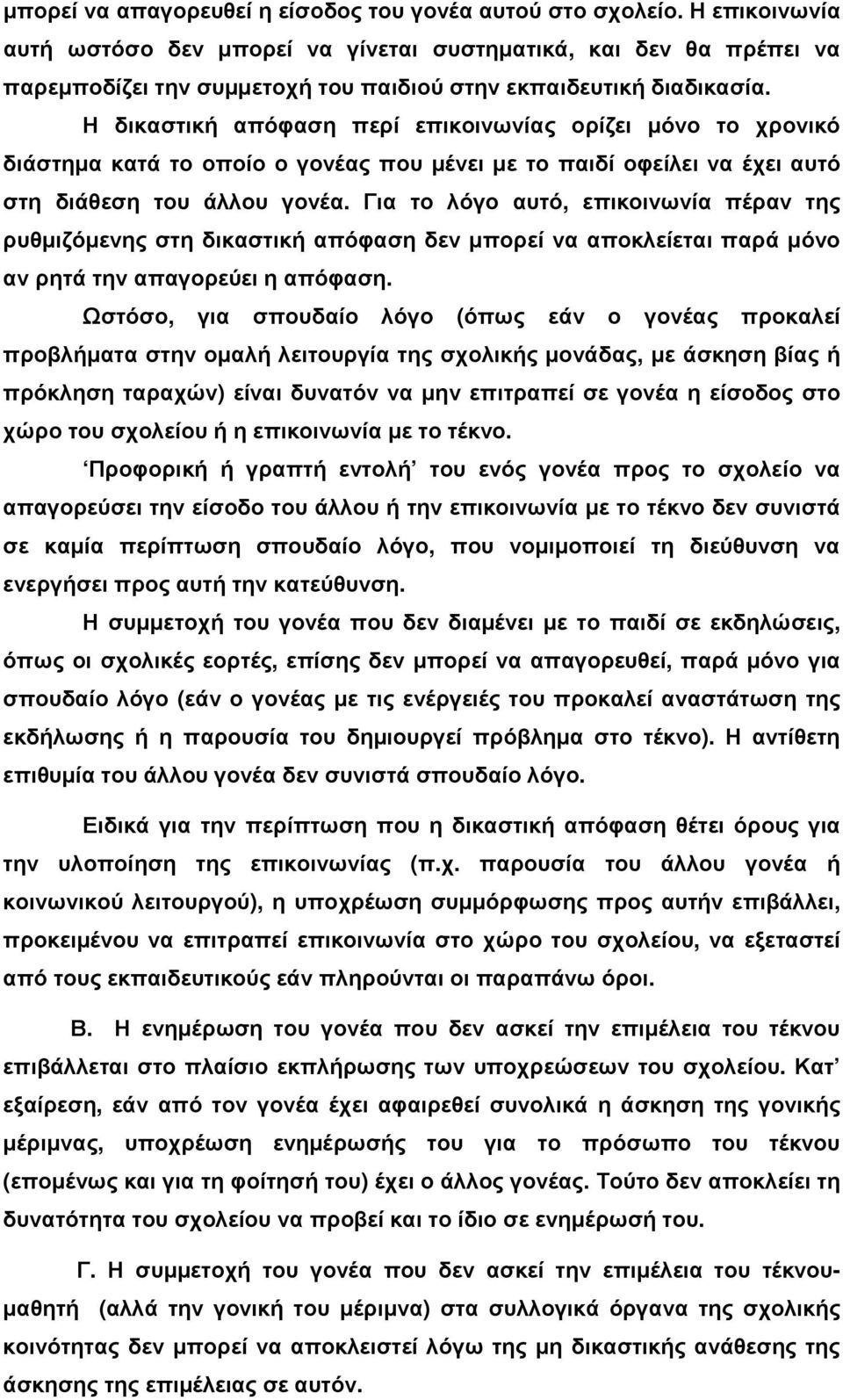 Η δικαστική απόφαση περί επικοινωνίας ορίζει µόνο το χρονικό διάστηµα κατά το οποίο ο γονέας που µένει µε το παιδί οφείλει να έχει αυτό στη διάθεση του άλλου γονέα.