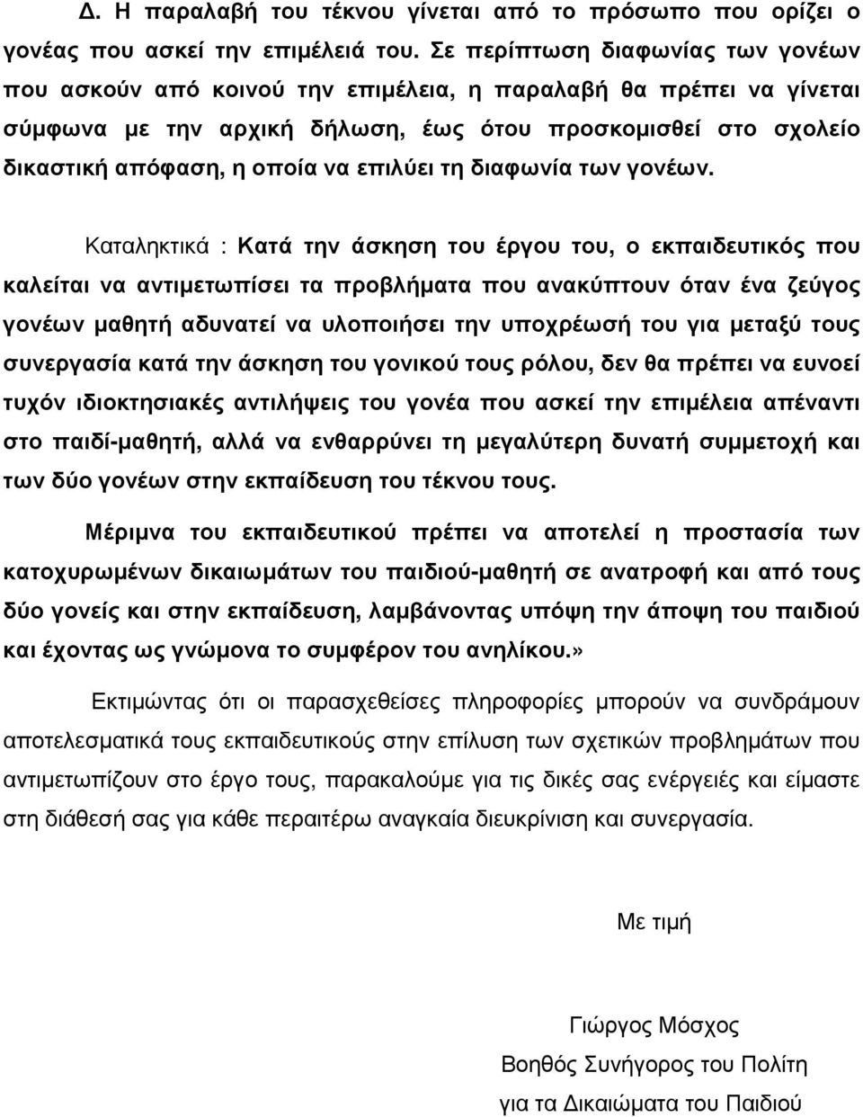 επιλύει τη διαφωνία των γονέων.