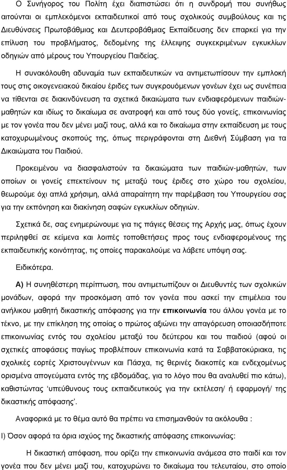 Η συνακόλουθη αδυναµία των εκπαιδευτικών να αντιµετωπίσουν την εµπλοκή τους στις οικογενειακού δικαίου έριδες των συγκρουόµενων γονέων έχει ως συνέπεια να τίθενται σε διακινδύνευση τα σχετικά