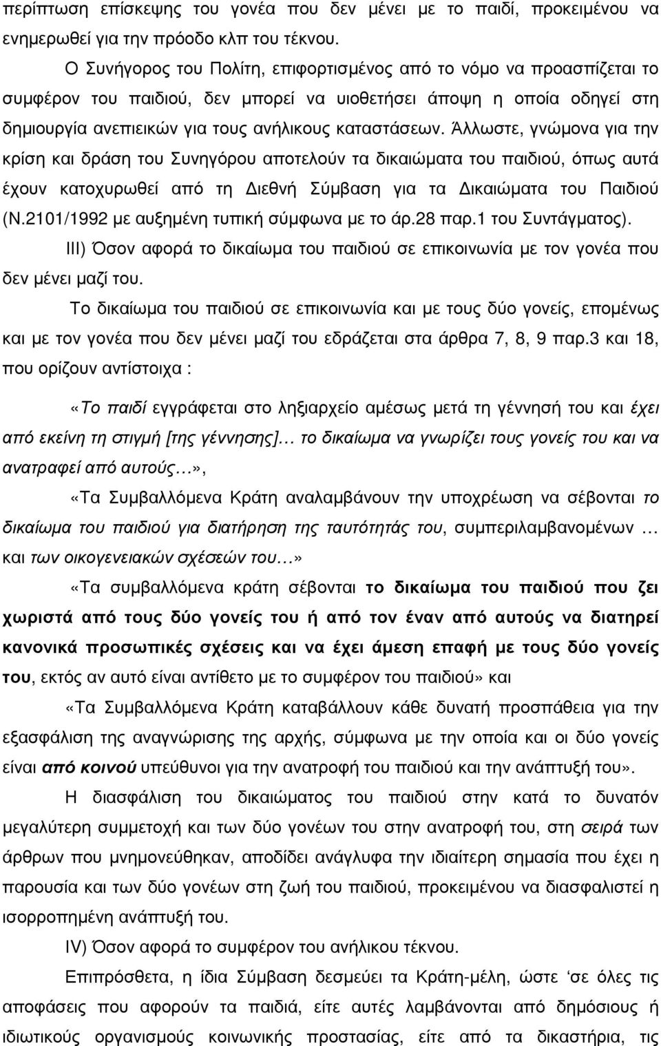 Άλλωστε, γνώµονα για την κρίση και δράση του Συνηγόρου αποτελούν τα δικαιώµατα του παιδιού, όπως αυτά έχουν κατοχυρωθεί από τη ιεθνή Σύµβαση για τα ικαιώµατα του Παιδιού (Ν.