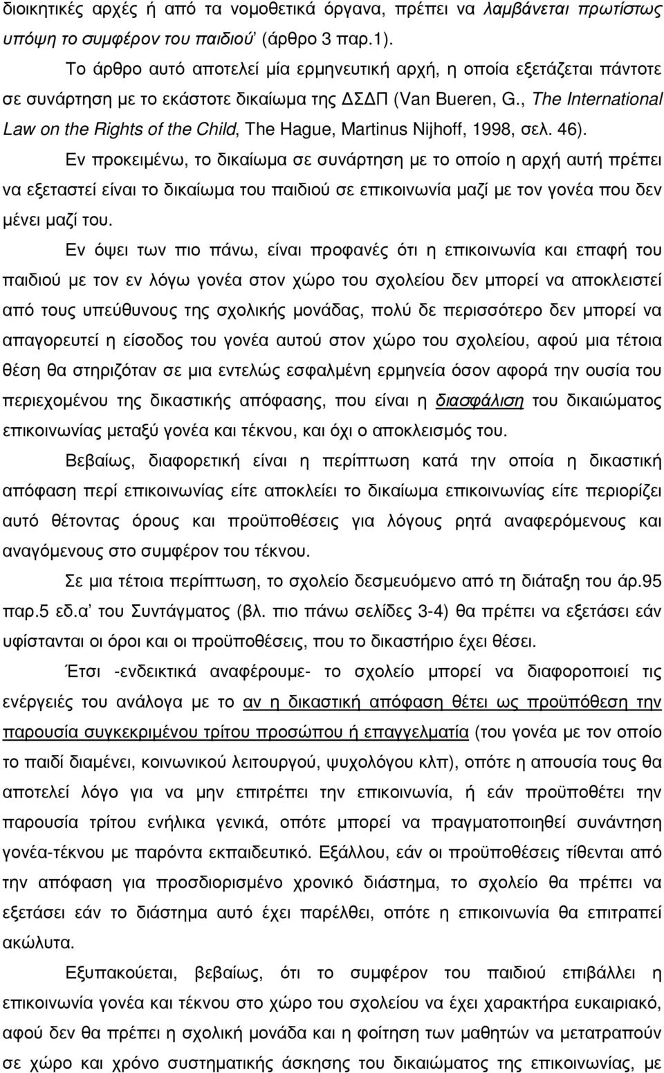 , The International Law on the Rights of the Child, The Hague, Martinus Nijhoff, 1998, σελ. 46).