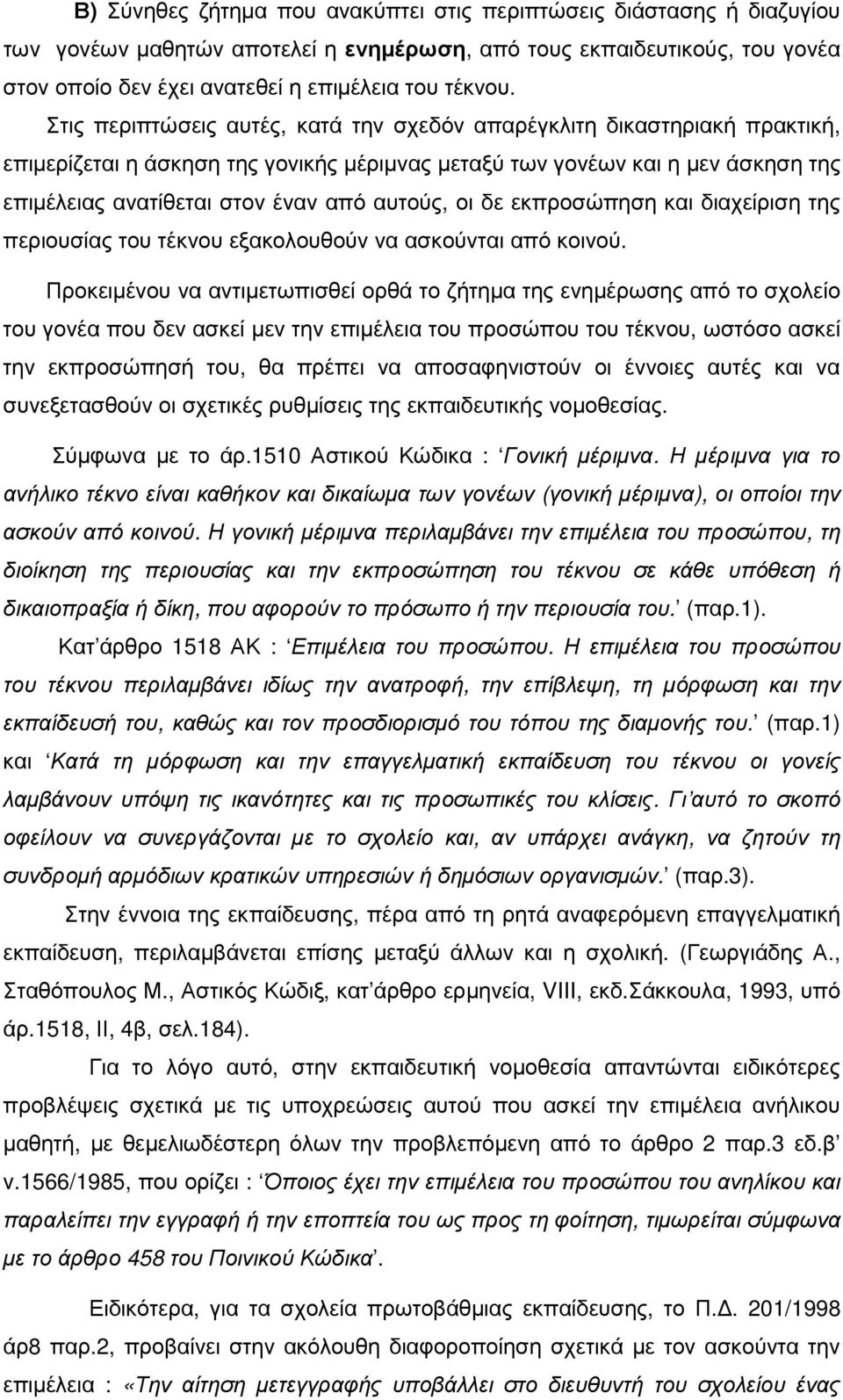 αυτούς, οι δε εκπροσώπηση και διαχείριση της περιουσίας του τέκνου εξακολουθούν να ασκούνται από κοινού.