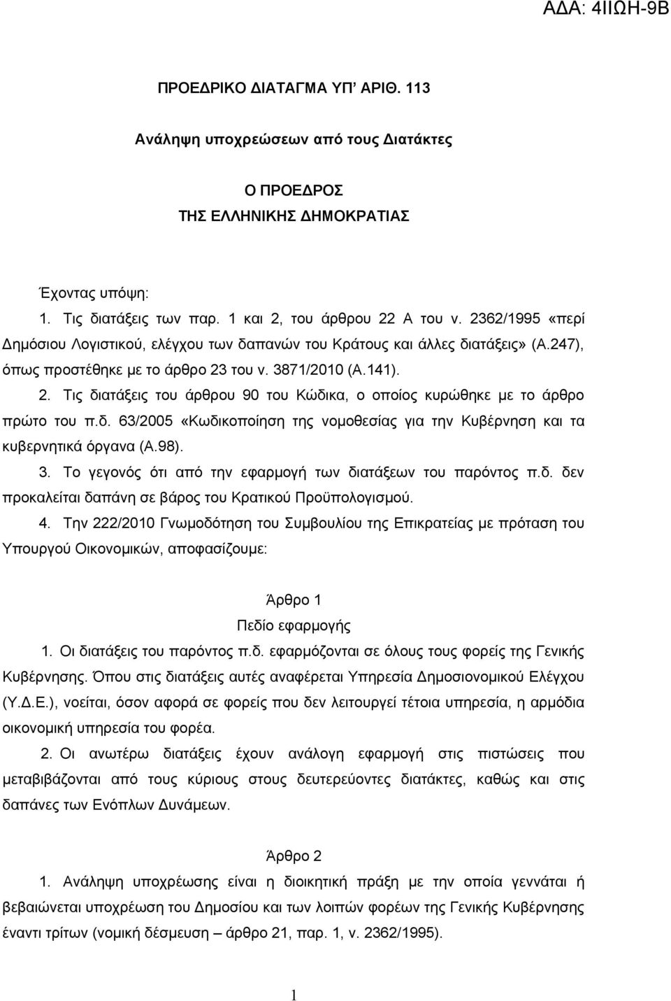 του ν. 3871/2010 (Α.141). 2. Τις διατάξεις του άρθρου 90 του Κώδικα, ο οποίος κυρώθηκε με το άρθρο πρώτο του π.δ. 63/2005 «Κωδικοποίηση της νομοθεσίας για την Κυβέρνηση και τα κυβερνητικά όργανα (Α.