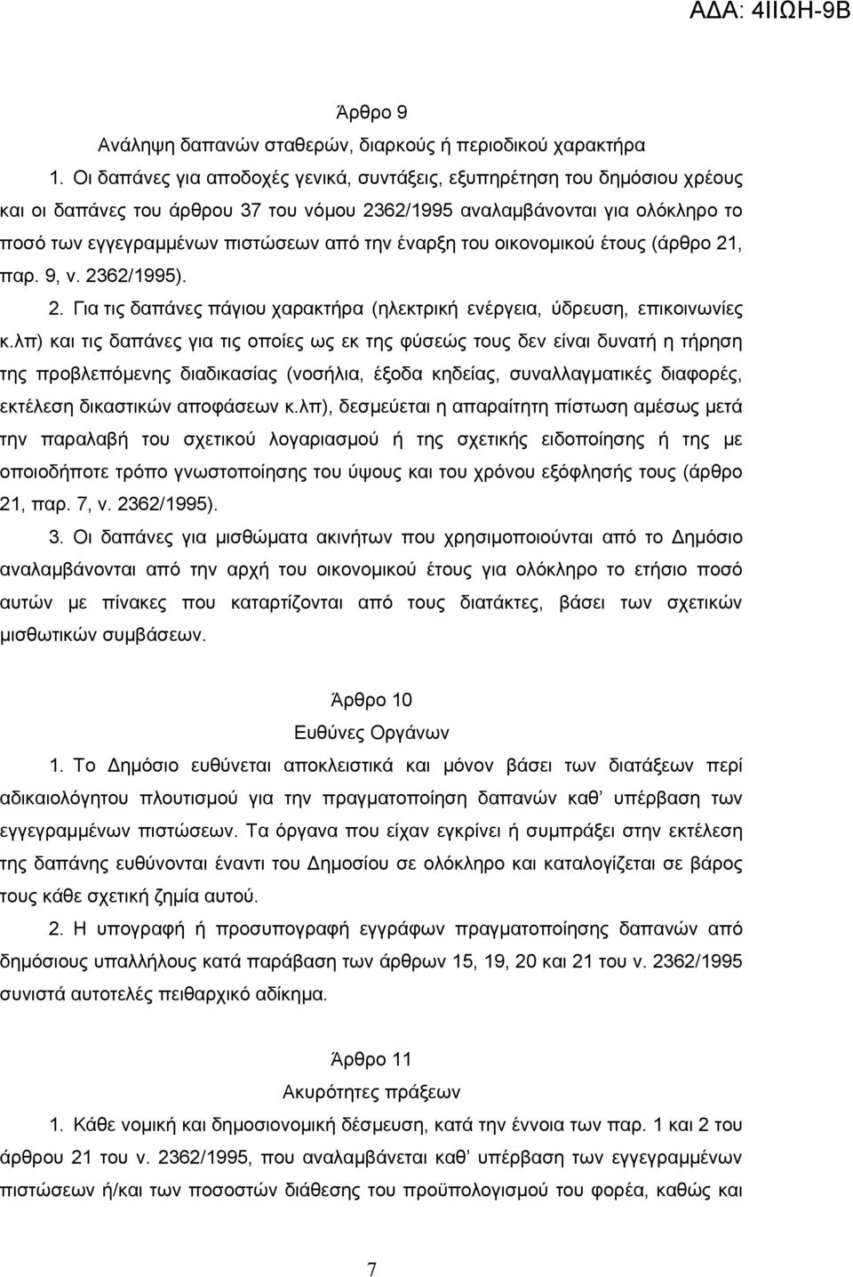 έναρξη του οικονομικού έτους (άρθρο 21, παρ. 9, ν. 2362/1995). 2. Για τις δαπάνες πάγιου χαρακτήρα (ηλεκτρική ενέργεια, ύδρευση, επικοινωνίες κ.