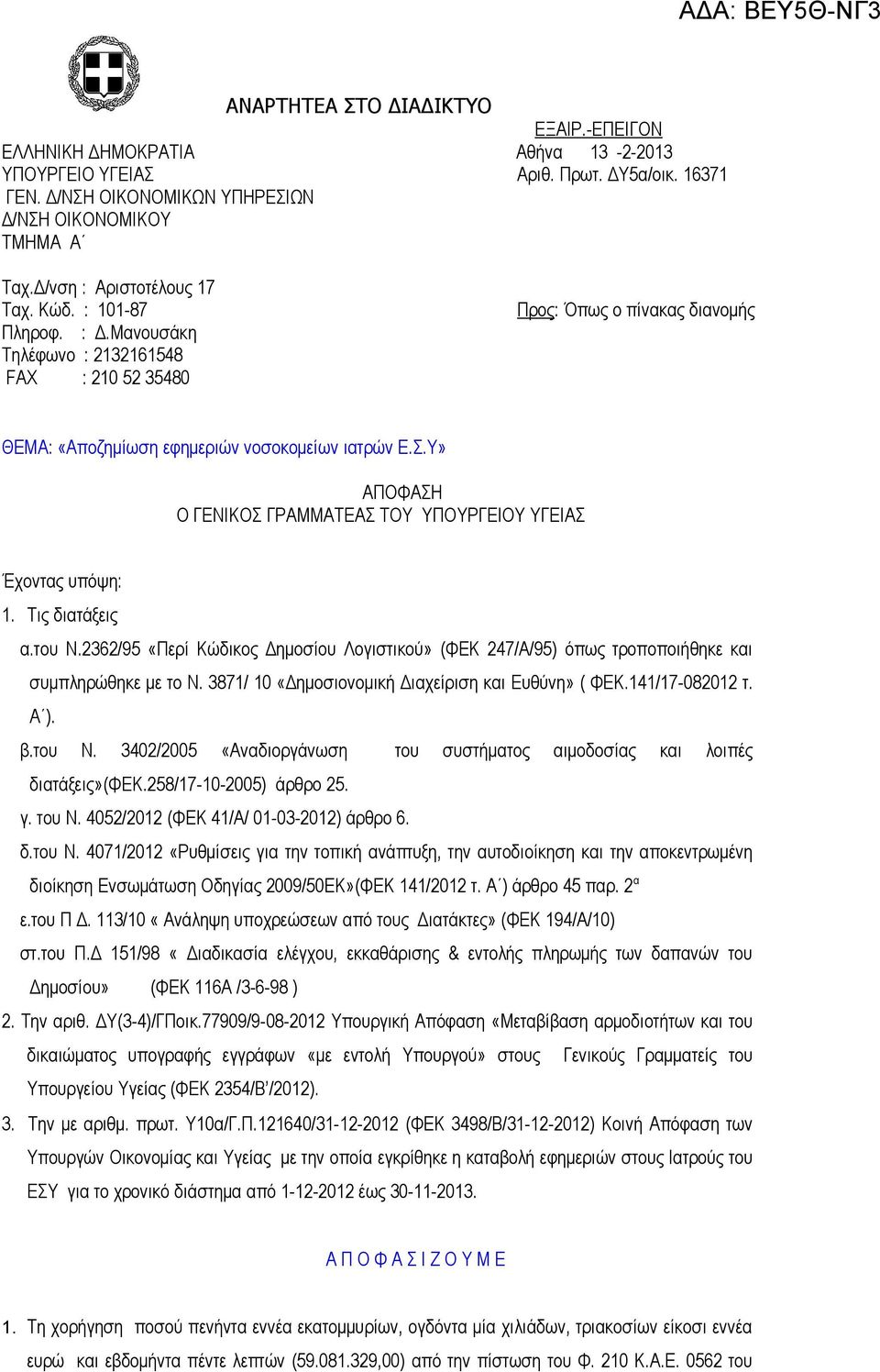 Υ» ΑΠΟΦΑΣΗ Ο ΓΕΝΙΚΟΣ ΓΡΑΜΜΑΤΕΑΣ ΤΟΥ ΥΠΟΥΡΓΕΙΟΥ ΥΓΕΙΑΣ Έχοντας υπόψη: 1. Τις διατάξεις α.του Ν.2362/95 «Περί Κώδικος Δημοσίου Λογιστικού» (ΦΕΚ 247/Α/95) όπως τροποποιήθηκε και συμπληρώθηκε με το Ν.