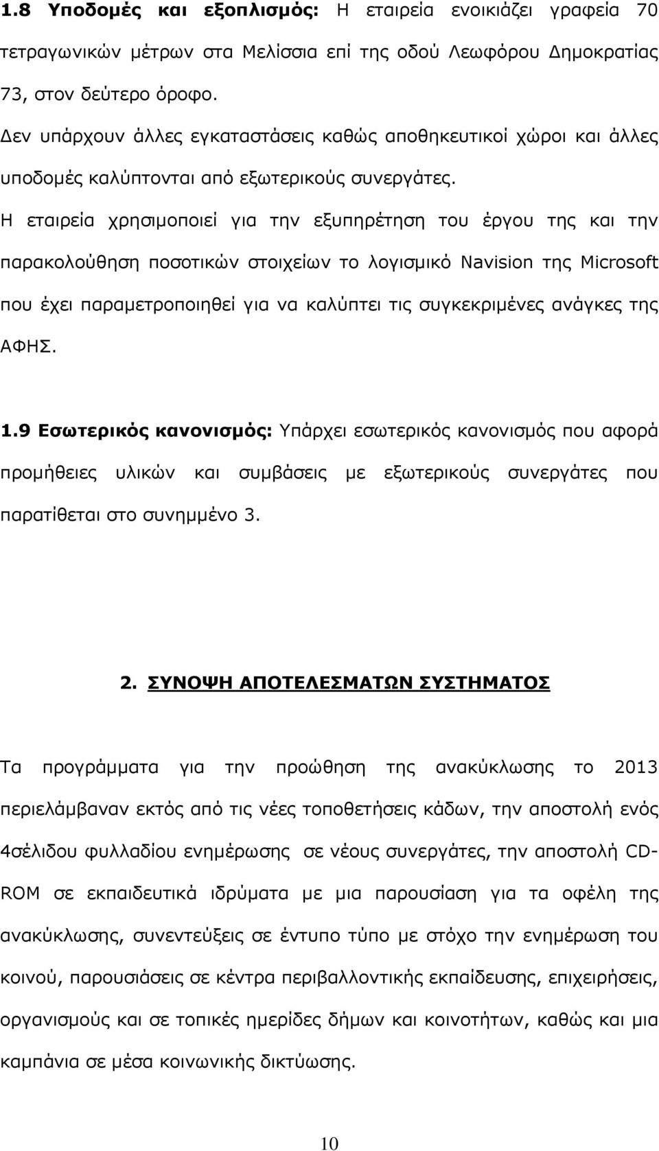 Η εταιρεία χρησιμοποιεί για την εξυπηρέτηση του έργου της και την παρακολούθηση ποσοτικών στοιχείων το λογισμικό Navision της Microsoft που έχει παραμετροποιηθεί για να καλύπτει τις συγκεκριμένες