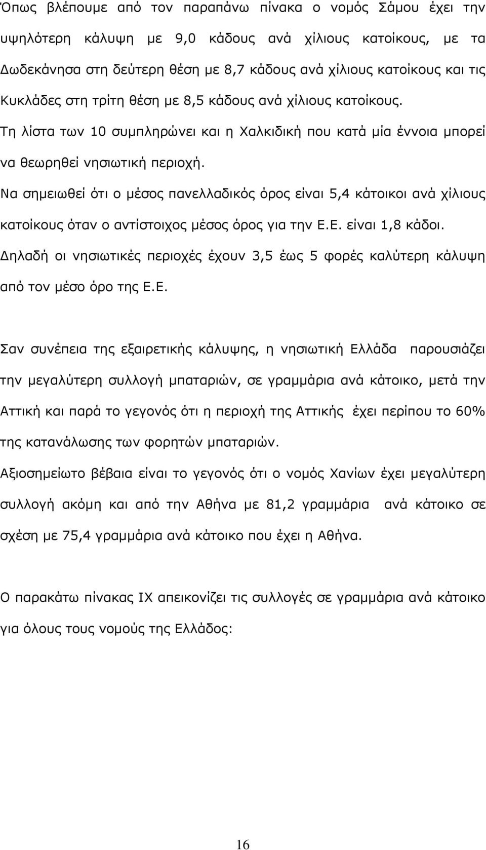 Να σημειωθεί ότι ο μέσος πανελλαδικός όρος είναι 5,4 κάτοικοι ανά χίλιους κατοίκους όταν ο αντίστοιχος μέσος όρος για την Ε.Ε. είναι 1,8 κάδοι.