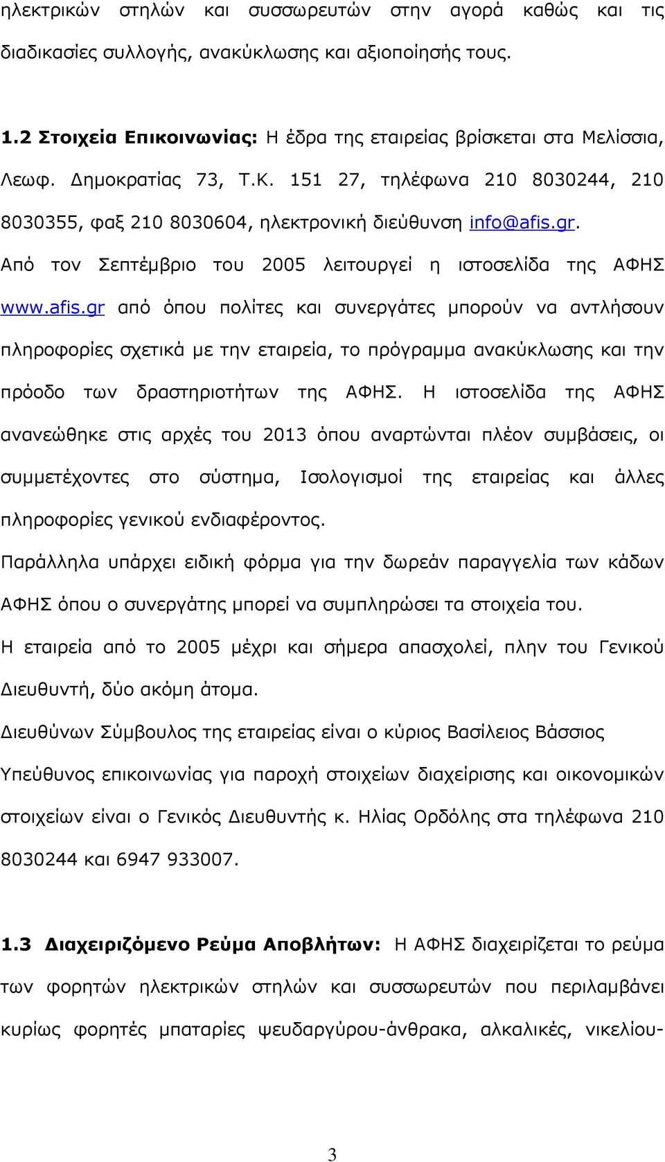 gr. Από τον Σεπτέμβριο του 2005 λειτουργεί η ιστοσελίδα της ΑΦΗΣ www.afis.
