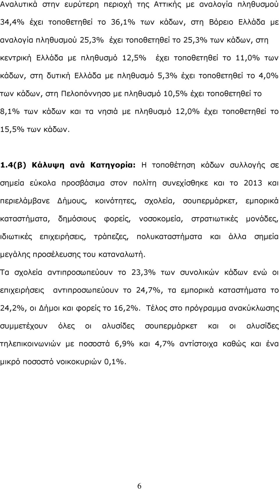 8,1% των κάδων και τα νησιά με πληθυσμό 12