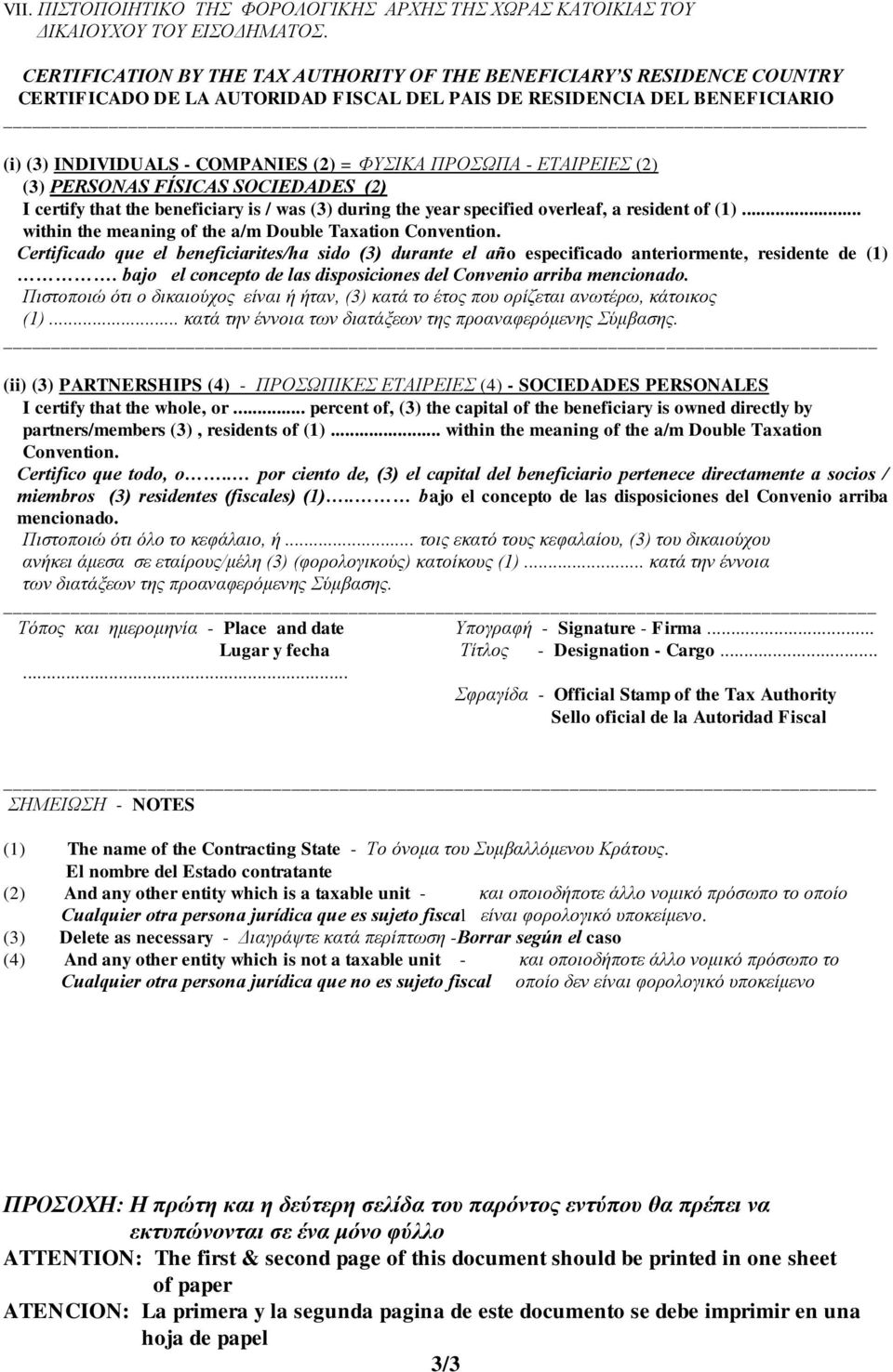 ΠΡΟΣΩΠΑ - ΕΤΑΙΡΕΙΕΣ (2) (3) PERSONAS FÍSICAS SOCIEDADES (2) I certify that the beneficiary is / was (3) during the year specified overleaf, a resident of (1).