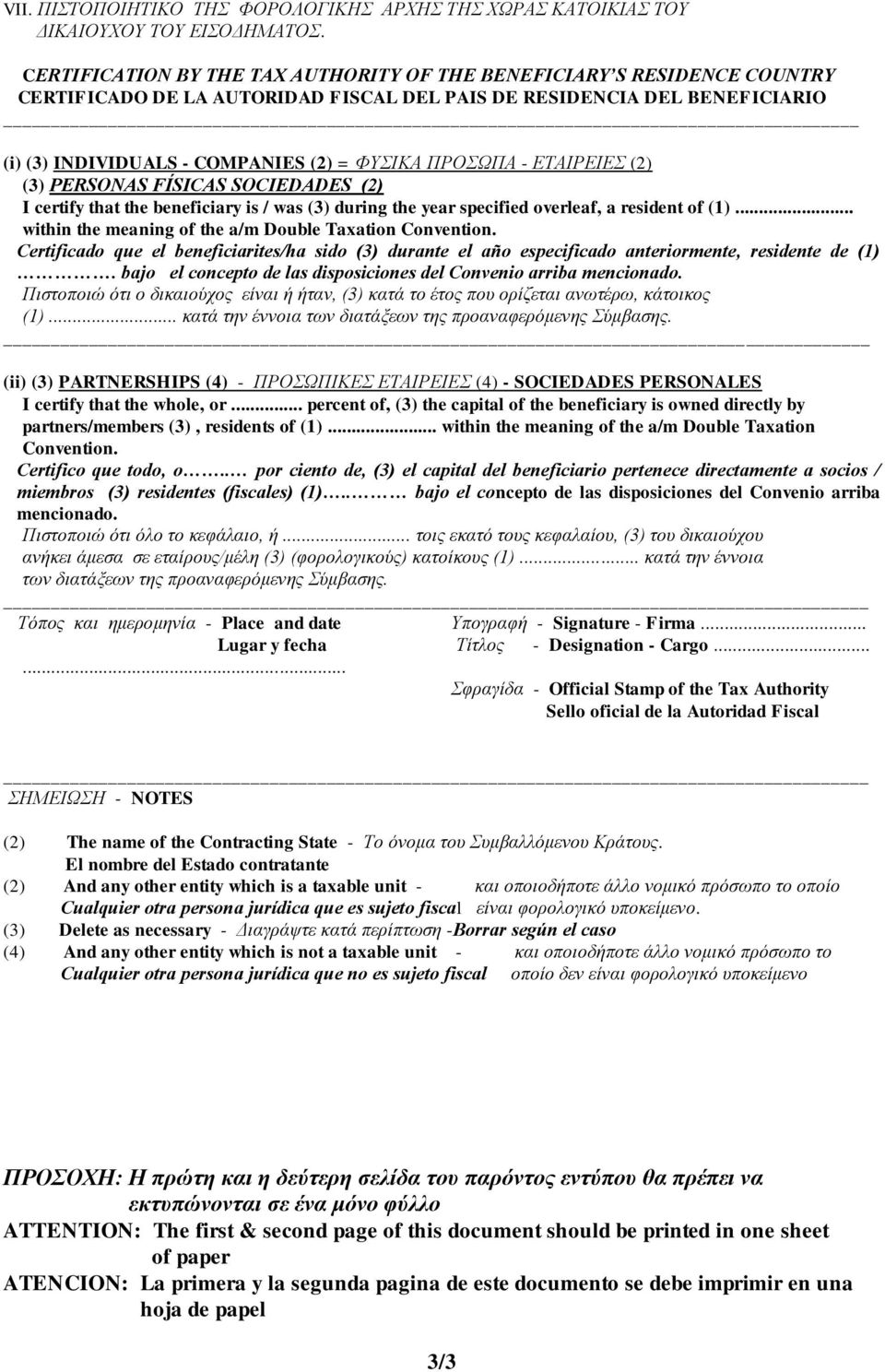 ΠΡΟΣΩΠΑ - ΕΤΑΙΡΕΙΕΣ (2) (3) PERSONAS FÍSICAS SOCIEDADES (2) I certify that the beneficiary is / was (3) during the year specified overleaf, a resident of (1).