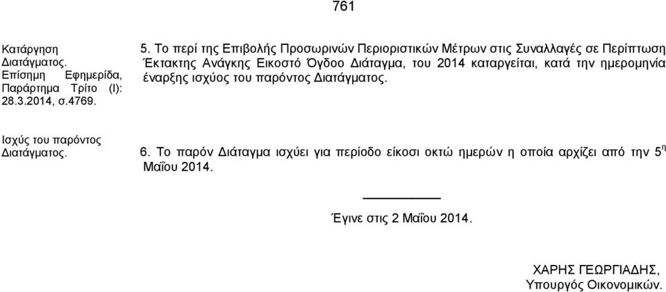 Διάταγμα, του 2014 καταργείται, κατά την ημερομηνία έναρξης ισχύος του παρόντος Διατάγματος.