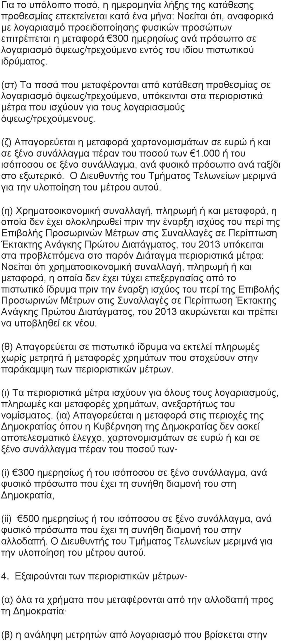 (στ) Τα ποσά που μεταφέρονται από κατάθεση προθεσμίας σε λογαριασμό όψεως/τρεχούμενο, υπόκεινται στα περιοριστικά μέτρα που ισχύουν για τους λογαριασμούς όψεως/τρεχούμενους.