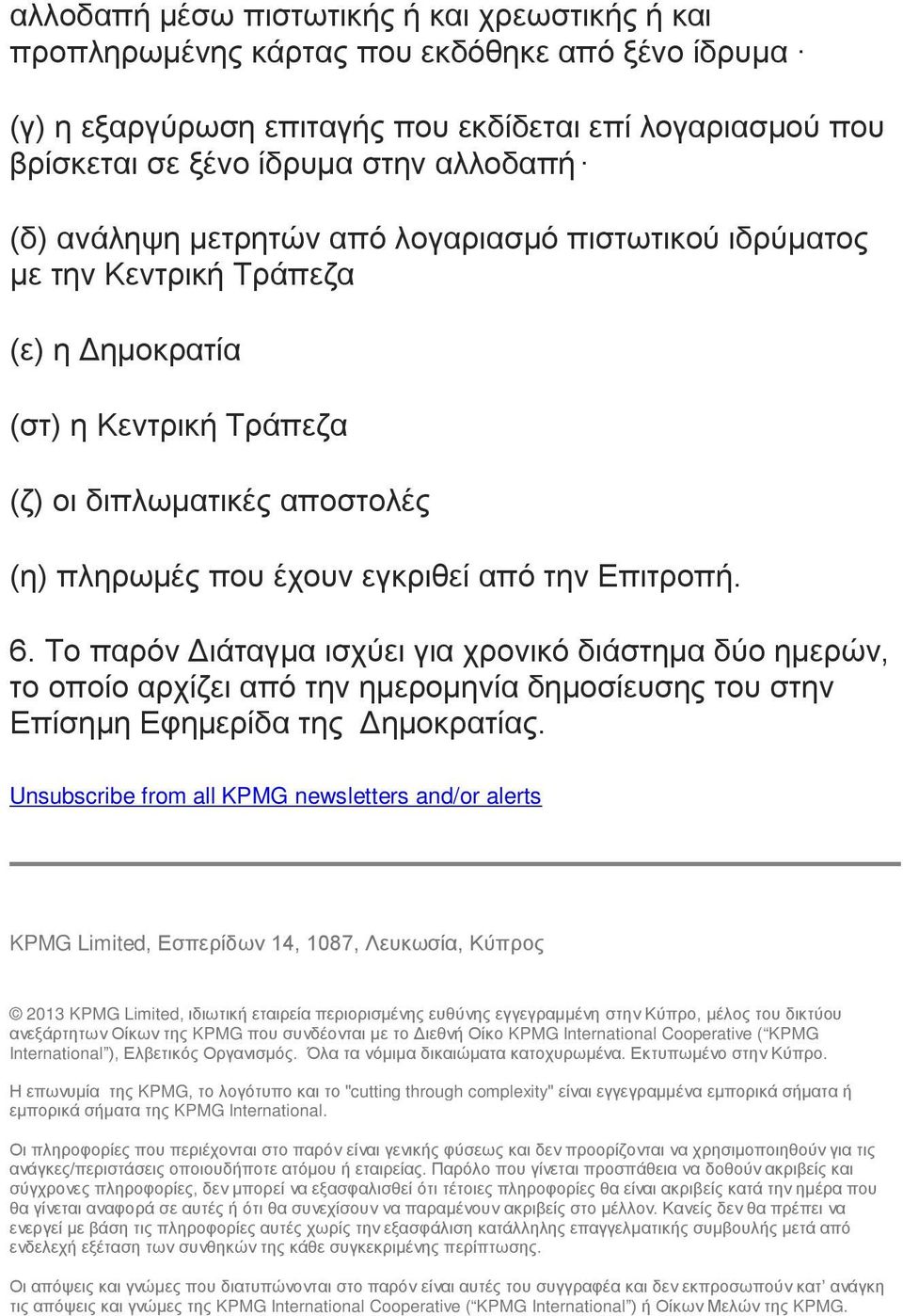 Επιτροπή. 6. Το παρόν Διάταγμα ισχύει για χρονικό διάστημα δύο ημερών, το οποίο αρχίζει από την ημερομηνία δημοσίευσης του στην Επίσημη Εφημερίδα της Δημοκρατίας.