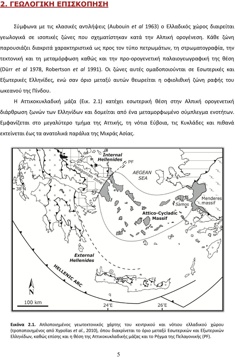 1978, Robertson et al 1991). Οι ζώνες αυτές ομαδοποιούνται σε Εσωτερικές και Εξωτερικές Ελληνίδες, ενώ σαν όριο μεταξύ αυτών θεωρείται η οφιολιθική ζώνη ραφής του ωκεανού της Πίνδου.