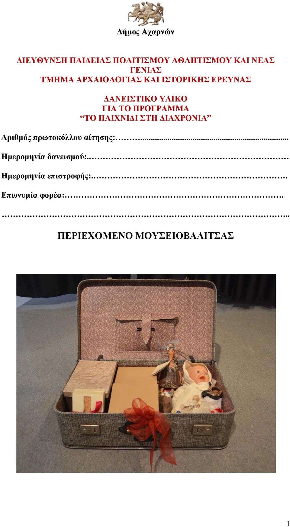 ΠΑΙΧΝΙΔΙ ΣΤΗ ΔΙΑΧΡΟΝΙΑ Αριθμός πρωτοκόλλου αίτησης:.