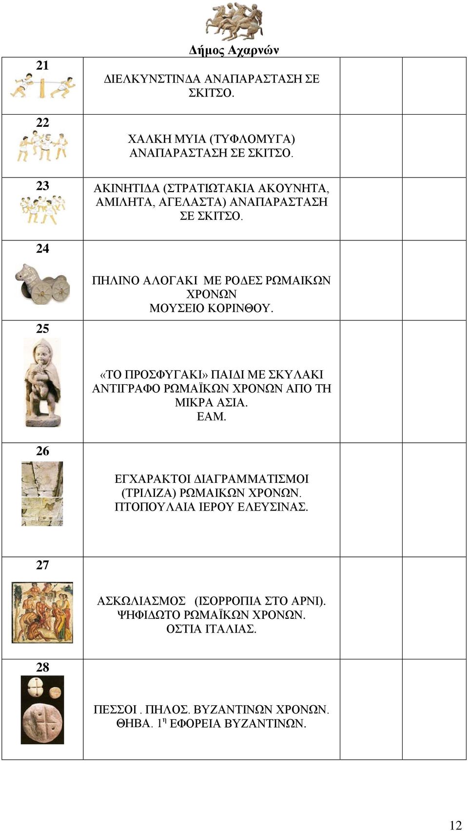 24 25 ΠΗΛΙΝΟ ΑΛΟΓΑΚΙ ΜΕ ΡΟΔΕΣ ΡΩΜΑΙΚΩΝ ΧΡΟΝΩΝ ΜΟΥΣΕΙΟ ΚΟΡΙΝΘΟΥ.