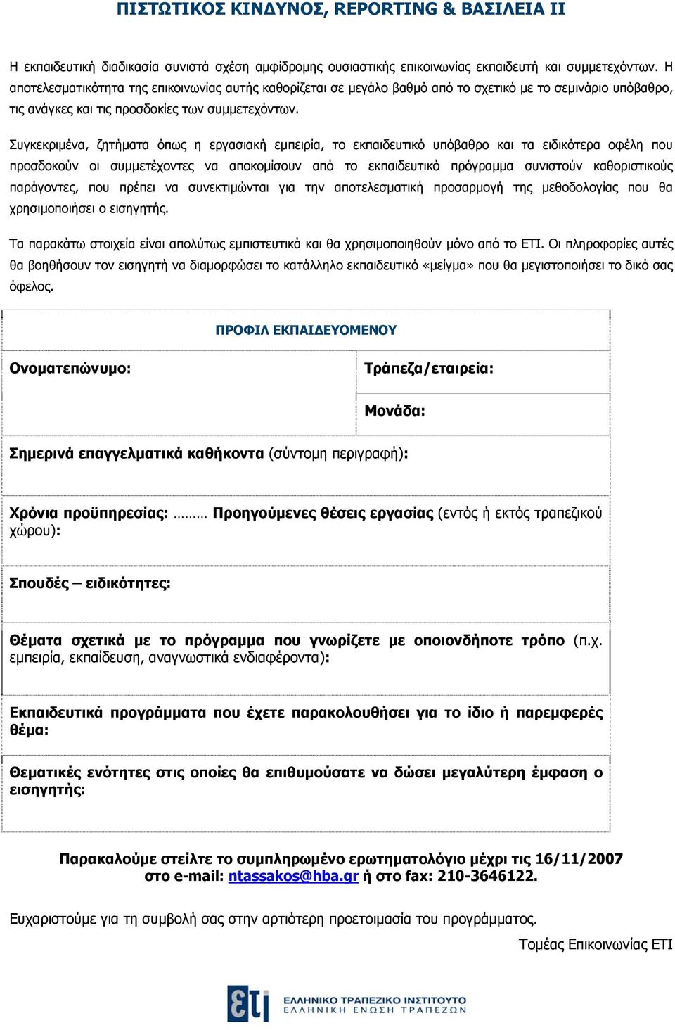 Συγκεκριμένα, ζητήματα όπως η εργασιακή εμπειρία, το εκπαιδευτικό υπόβαθρο και τα ειδικότερα οφέλη που προσδοκούν οι συμμετέχοντες να αποκομίσουν από το εκπαιδευτικό πρόγραμμα συνιστούν καθοριστικούς