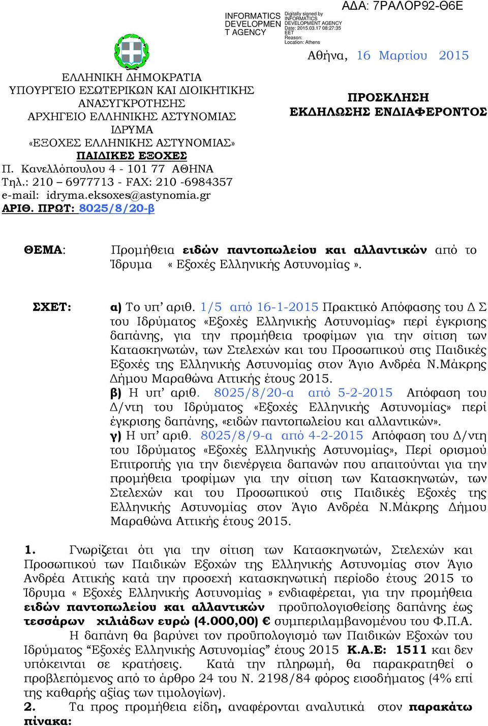 ΠΡΩΤ: 8025/8/20-β ΠΡΟΣΚΛΗΣΗ ΕΚΔΗΛΩΣΗΣ ΕΝΔΙΑΦΕΡΟΝΤΟΣ ΘΕΜΑ: Προμήθεια ειδών παντοπωλείου και αλλαντικών από το Ίδρυμα «Εξοχές Ελληνικής Αστυνομίας». ΣΧΕΤ: α) Το υπ αριθ.