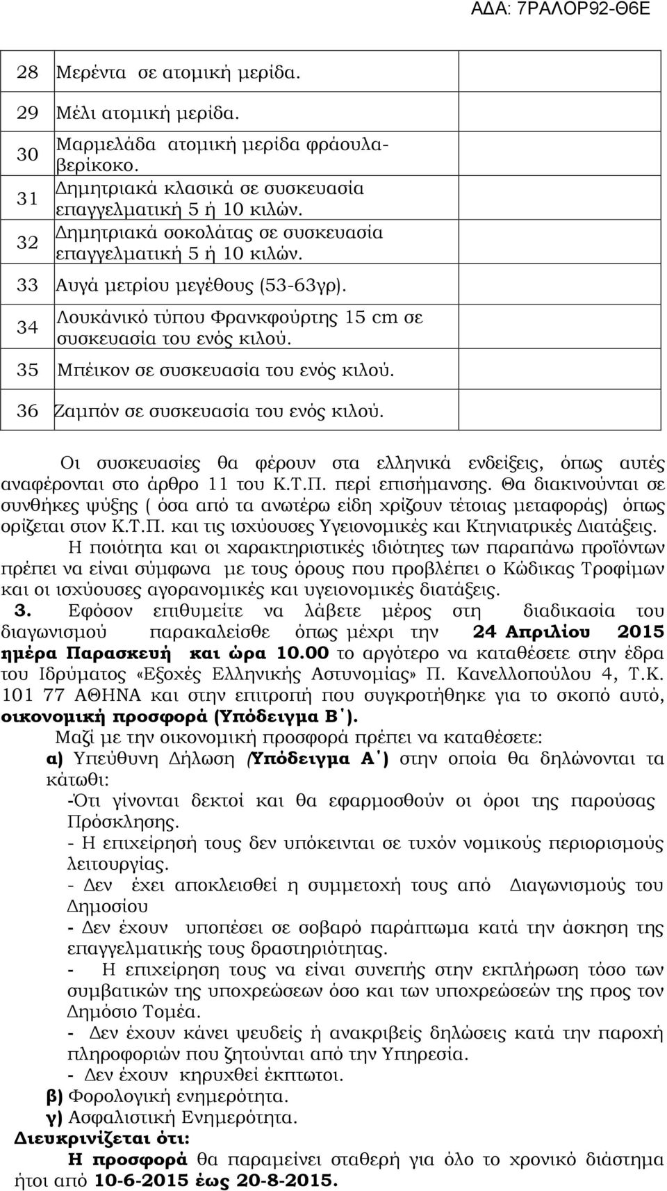 35 Μπέικον σε συσκευασία του ενός κιλού. 36 Ζαμπόν σε συσκευασία του ενός κιλού. Οι συσκευασίες θα φέρουν στα ελληνικά ενδείξεις, όπως αυτές αναφέρονται στο άρθρο 11 του Κ.Τ.Π. περί επισήμανσης.