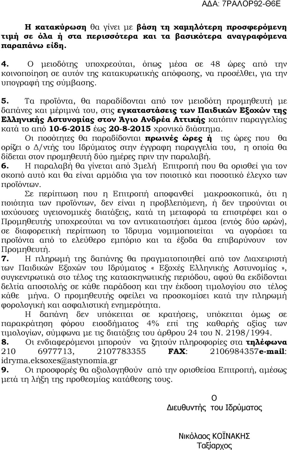 Τα προϊόντα, θα παραδίδονται από τον μειοδότη προμηθευτή με δαπάνες και μέριμνά του, στις εγκαταστάσεις των Παιδικών Εξοχών της Ελληνικής Αστυνομίας στον Άγιο Ανδρέα Αττικής κατόπιν παραγγελίας κατά