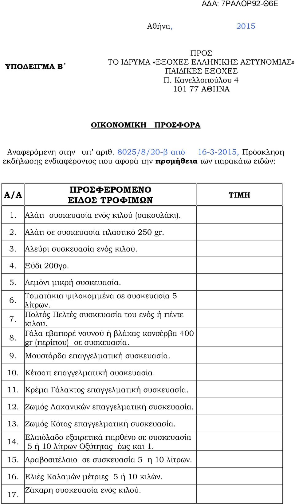 Αλάτι σε συσκευασία πλαστικό 250 gr. 3. Αλεύρι συσκευασία ενός κιλού. 4. Ξύδι 200γρ. 5. Λεμόνι μικρή συσκευασία. 6. 7. 8. Τοματάκια ψιλοκομμένα σε συσκευασία 5 λίτρων.