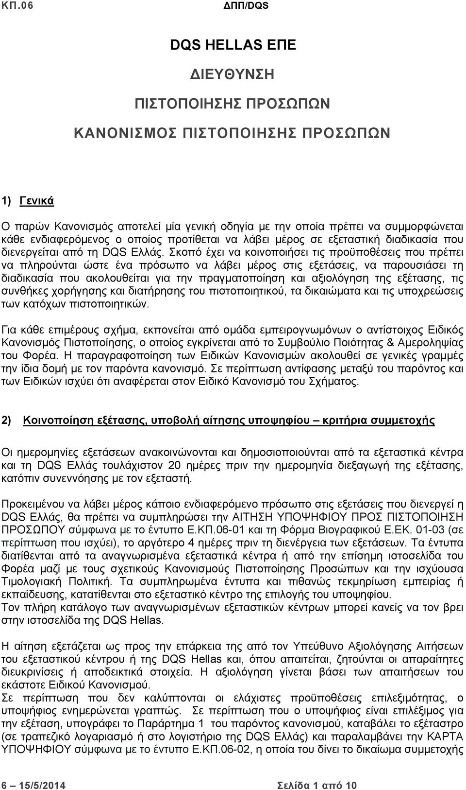 Σκοπό έχει να κοινοποιήσει τις προϋποθέσεις που πρέπει να πληρούνται ώστε ένα πρόσωπο να λάβει μέρος στις εξετάσεις, να παρουσιάσει τη διαδικασία που ακολουθείται για την πραγματοποίηση και