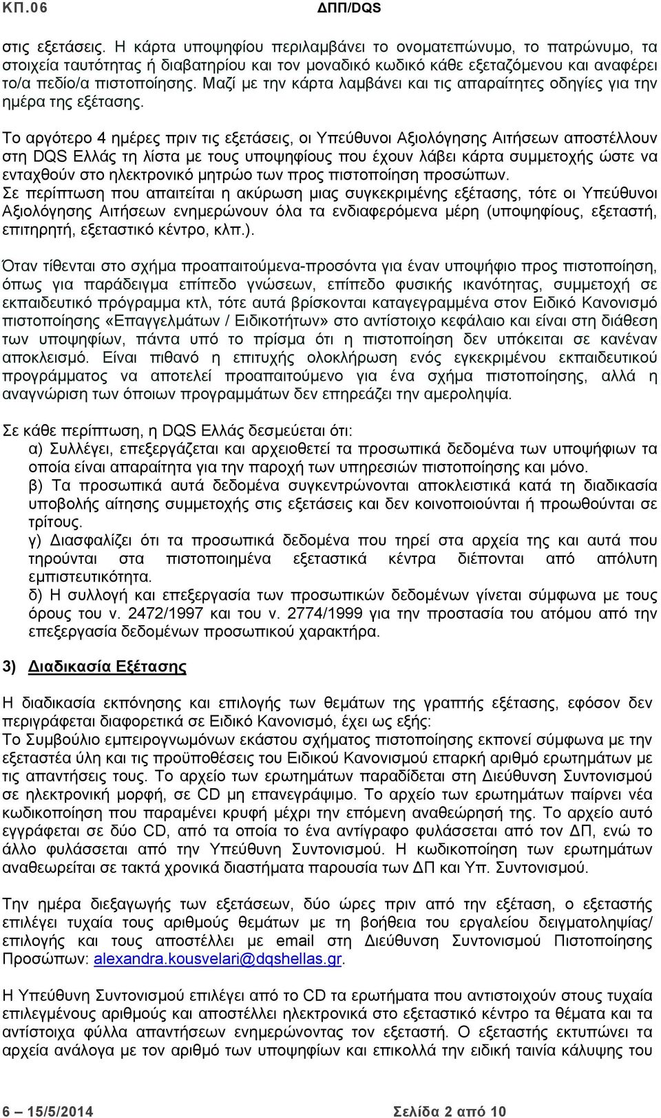 Το αργότερο 4 ημέρες πριν τις εξετάσεις, οι Υπεύθυνοι Αξιολόγησης Αιτήσεων αποστέλλουν στη DQS Ελλάς τη λίστα με τους υποψηφίους που έχουν λάβει κάρτα συμμετοχής ώστε να ενταχθούν στο ηλεκτρονικό