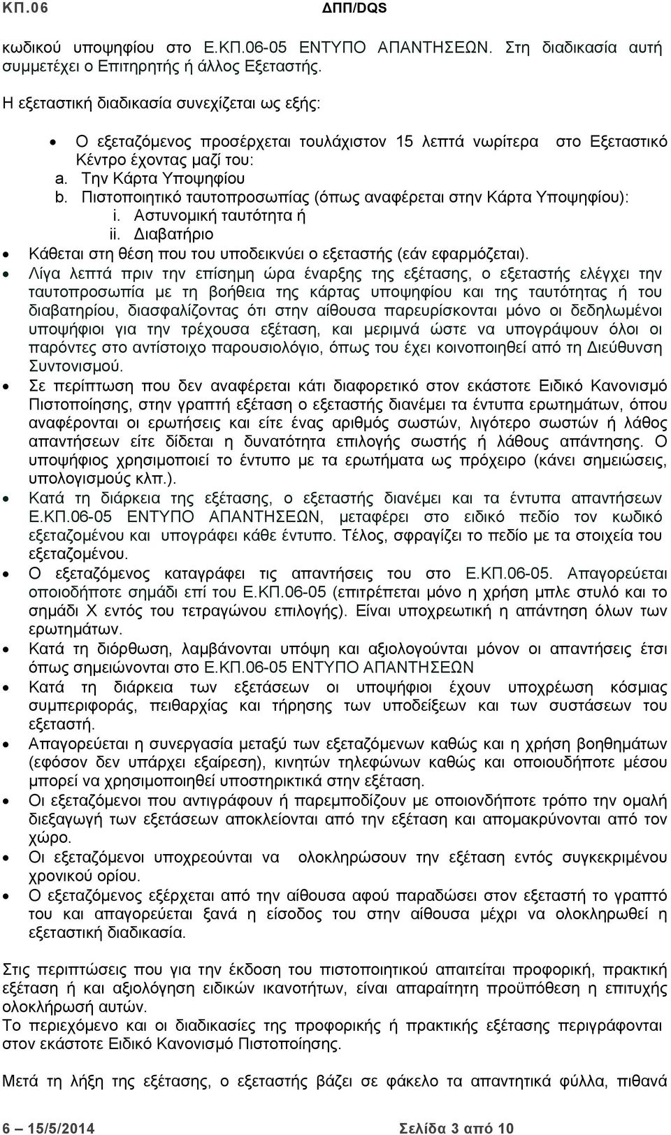 Πιστοποιητικό ταυτοπροσωπίας (όπως αναφέρεται στην Κάρτα Υποψηφίου): i. Αστυνομική ταυτότητα ή ii. Διαβατήριο Κάθεται στη θέση που του υποδεικνύει ο εξεταστής (εάν εφαρμόζεται).