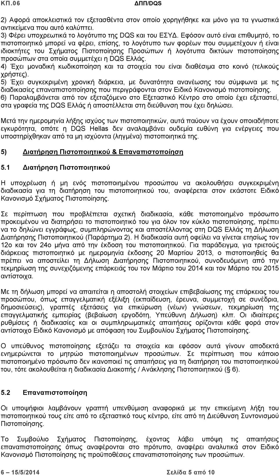 προσώπων στα οποία συμμετέχει η DQS Ελλάς. 4) Έχει μοναδική κωδικοποίηση και τα στοιχεία του είναι διαθέσιμα στο κοινό (τελικούς χρήστες).