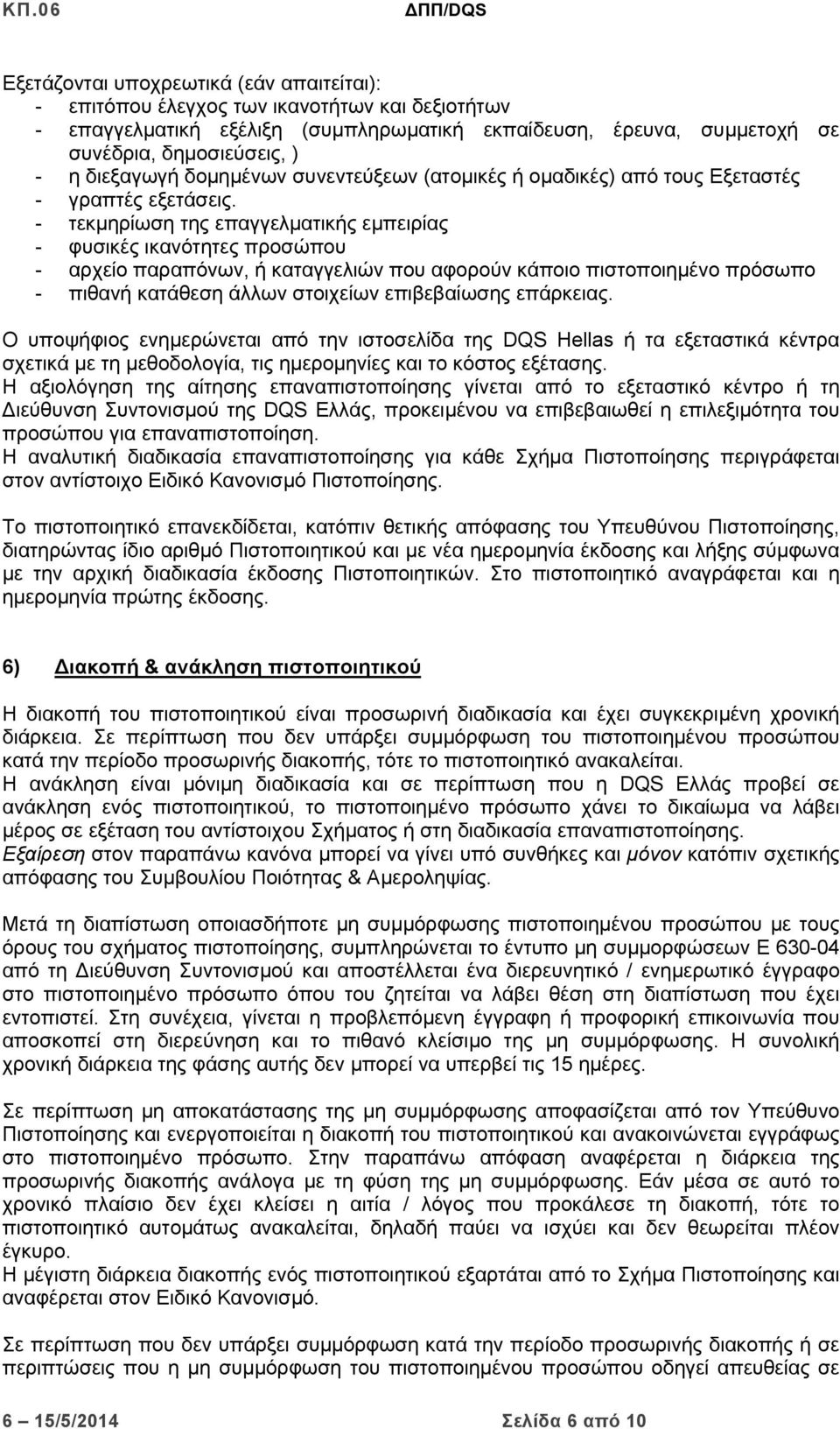 - τεκμηρίωση της επαγγελματικής εμπειρίας - φυσικές ικανότητες προσώπου - αρχείο παραπόνων, ή καταγγελιών που αφορούν κάποιο πιστοποιημένο πρόσωπο - πιθανή κατάθεση άλλων στοιχείων επιβεβαίωσης