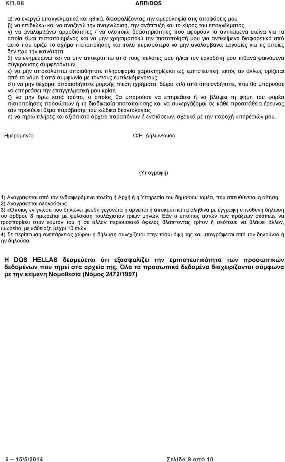 το σχήμα πιστοποίησης και πολύ περισσότερο να μην αναλαμβάνω εργασίες για τις οποίες δεν έχω την ικανότητα.