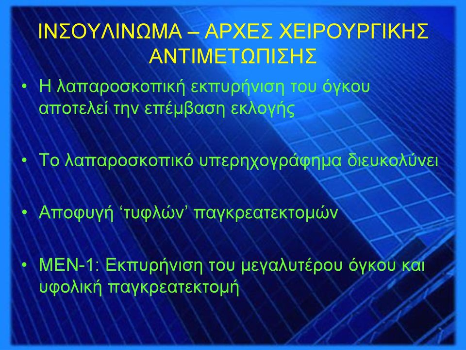 λαπαροσκοπικό υπερηχογράφημα διευκολύνει Aποφυγή τυφλών