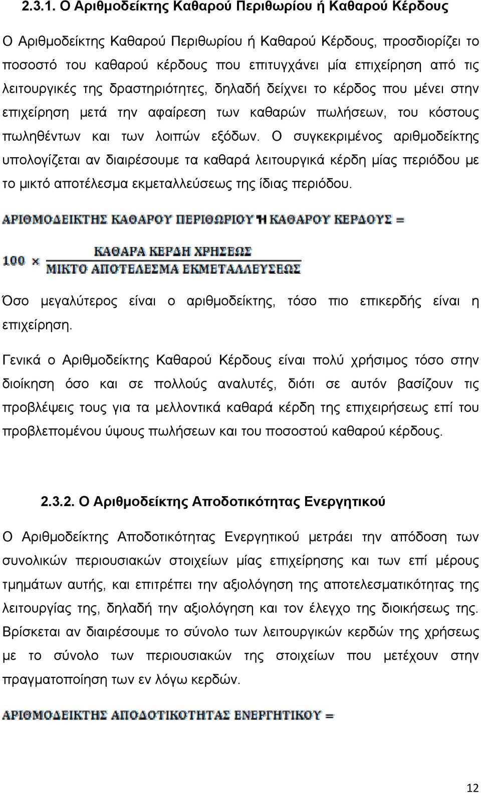 λειτουργικές της δραστηριότητες, δηλαδή δείχνει το κέρδος που μένει στην επιχείρηση μετά την αφαίρεση των καθαρών πωλήσεων, του κόστους πωληθέντων και των λοιπών εξόδων.