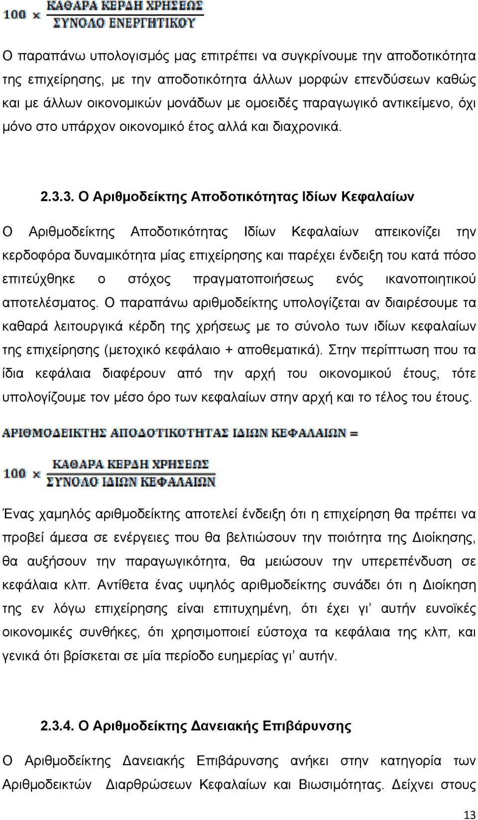 3. Ο Αριθμοδείκτης Αποδοτικότητας Ιδίων Κεφαλαίων Ο Αριθμοδείκτης Αποδοτικότητας Ιδίων Κεφαλαίων απεικονίζει την κερδοφόρα δυναμικότητα μίας επιχείρησης και παρέχει ένδειξη του κατά πόσο επιτεύχθηκε