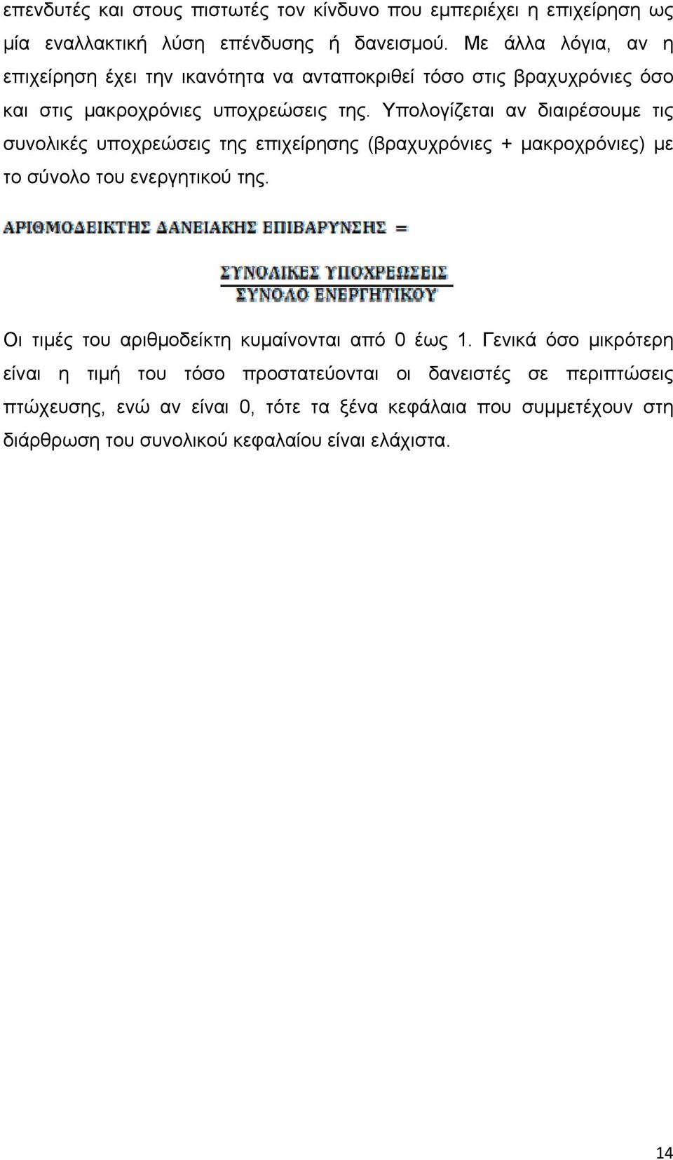 Υπολογίζεται αν διαιρέσουμε τις συνολικές υποχρεώσεις της επιχείρησης (βραχυχρόνιες + μακροχρόνιες) με το σύνολο του ενεργητικού της.