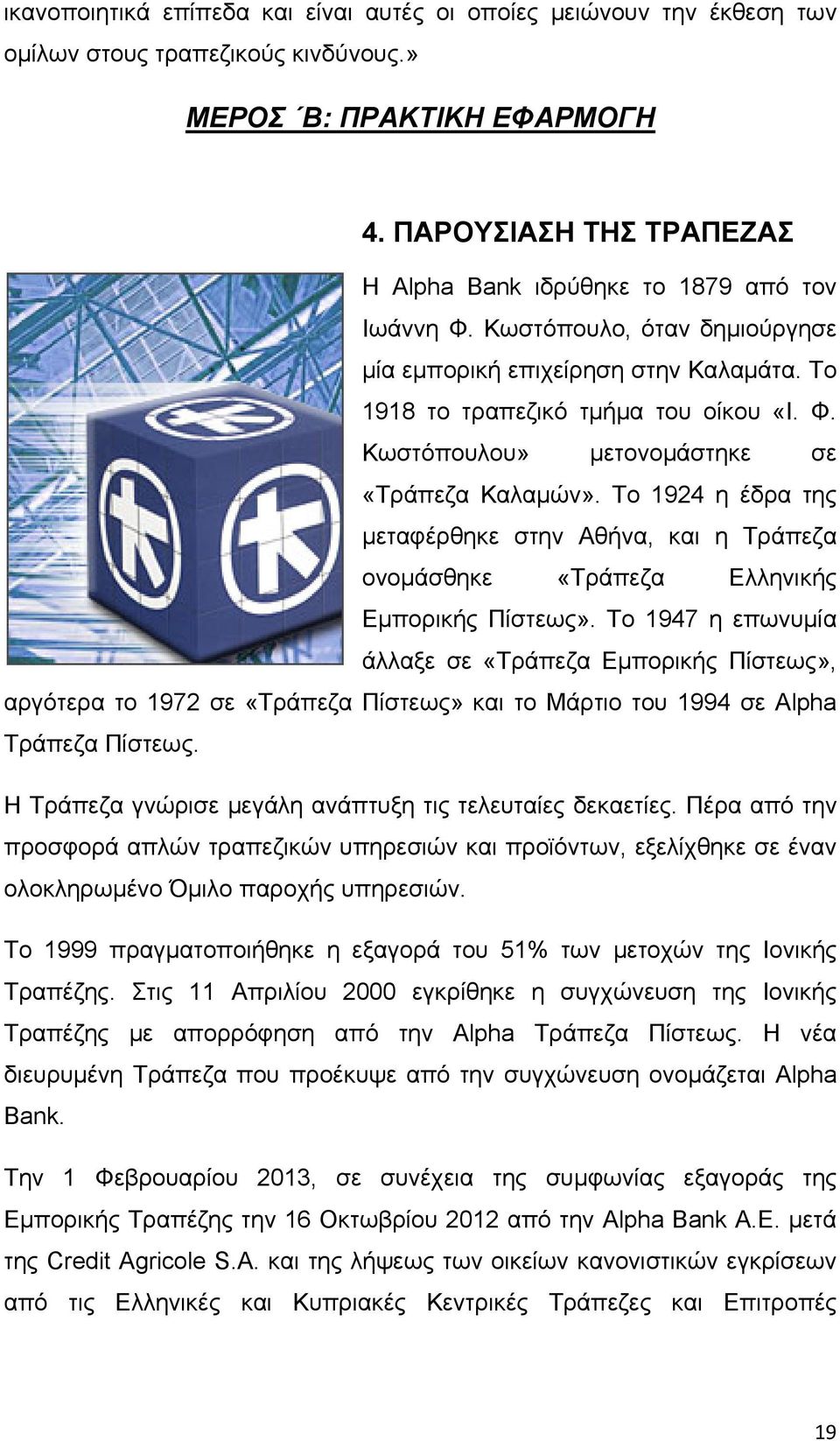 Το 1924 η έδρα της μεταφέρθηκε στην Αθήνα, και η Τράπεζα ονομάσθηκε «Τράπεζα Ελληνικής Εμπορικής Πίστεως».