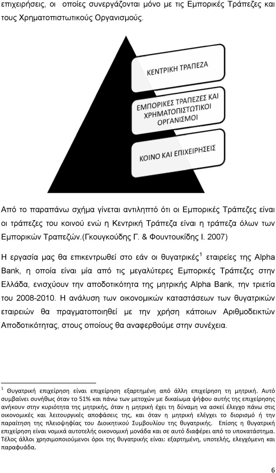 2007) Η εργασία μας θα επικεντρωθεί στο εάν οι θυγατρικές 1 εταιρείες της Alpha Bank, η οποία είναι μία από τις μεγαλύτερες Εμπορικές Τράπεζες στην Ελλάδα, ενισχύουν την αποδοτικότητα της μητρικής