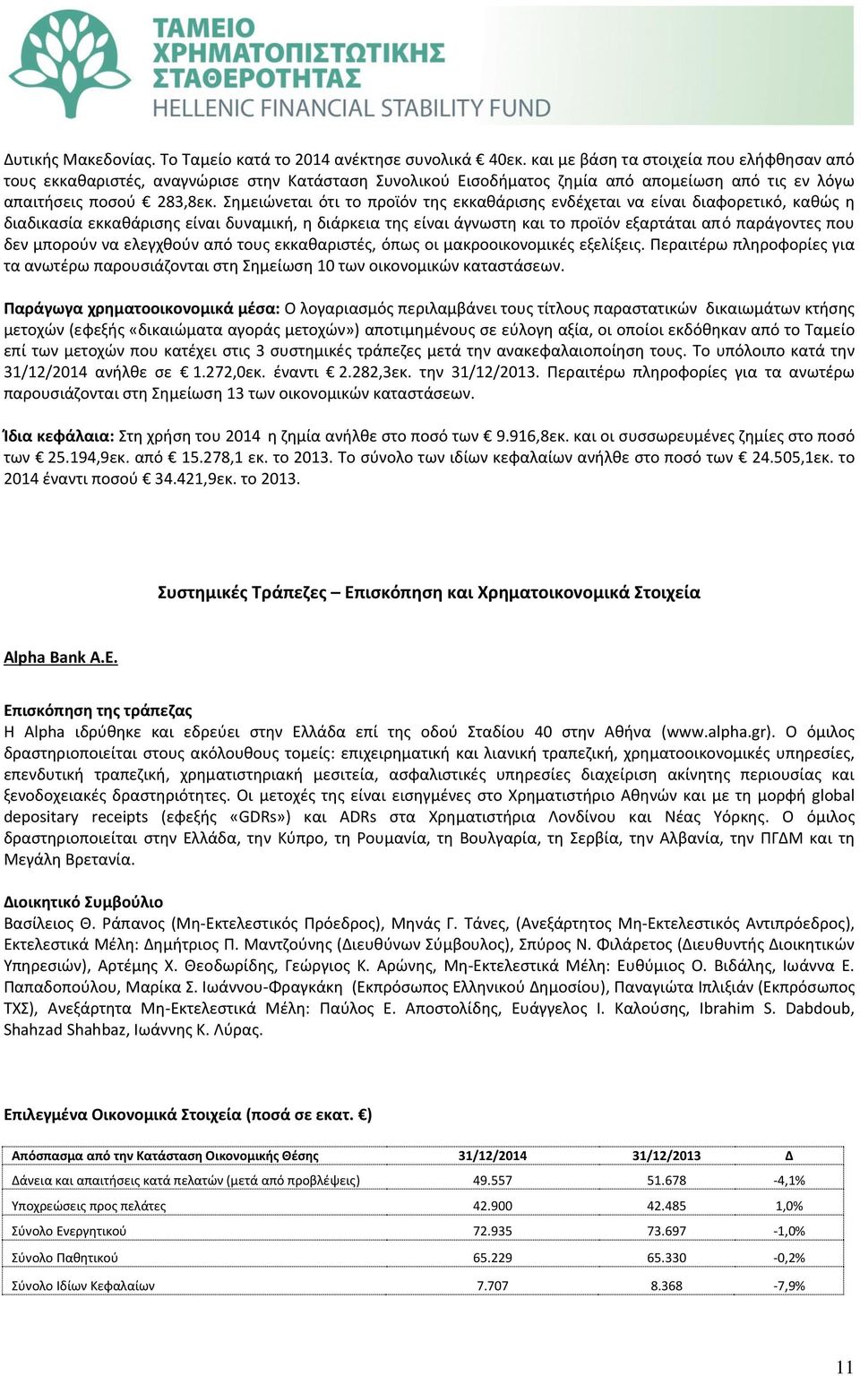 Σημειώνεται ότι το προϊόν της εκκαθάρισης ενδέχεται να είναι διαφορετικό, καθώς η διαδικασία εκκαθάρισης είναι δυναμική, η διάρκεια της είναι άγνωστη και το προϊόν εξαρτάται από παράγοντες που δεν
